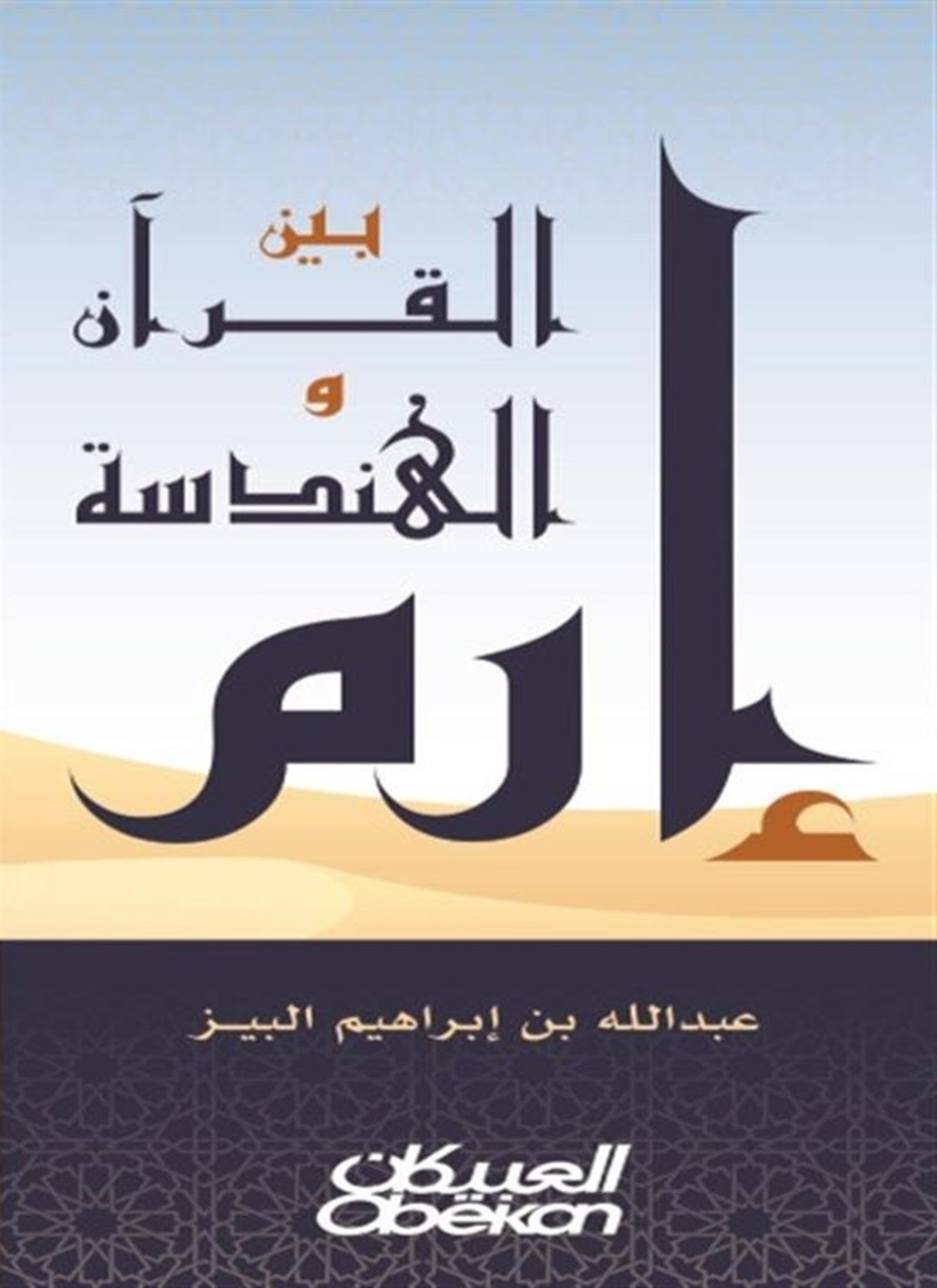 إرم بين القرآن والهندسة