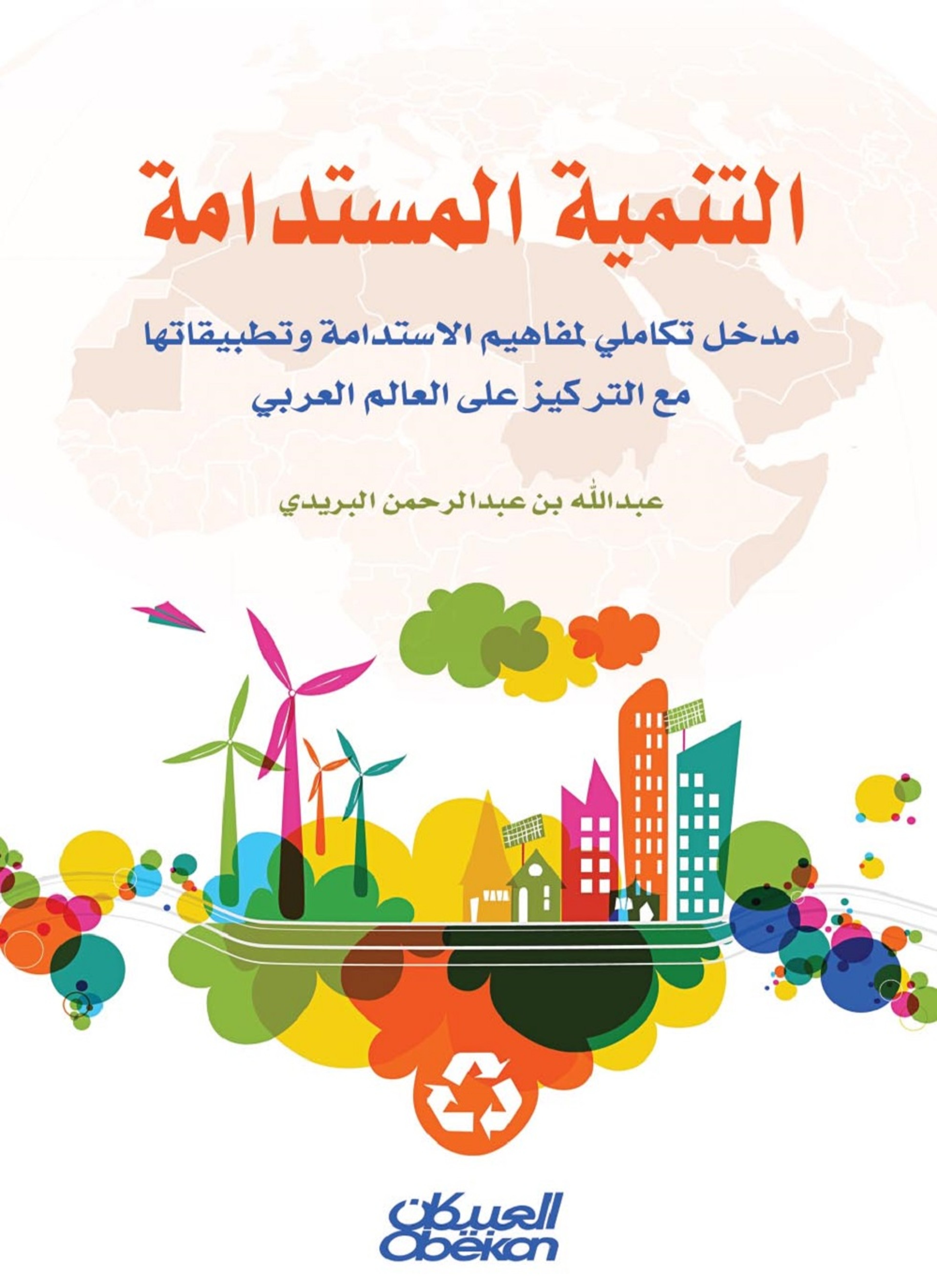 التنمية المستدامة