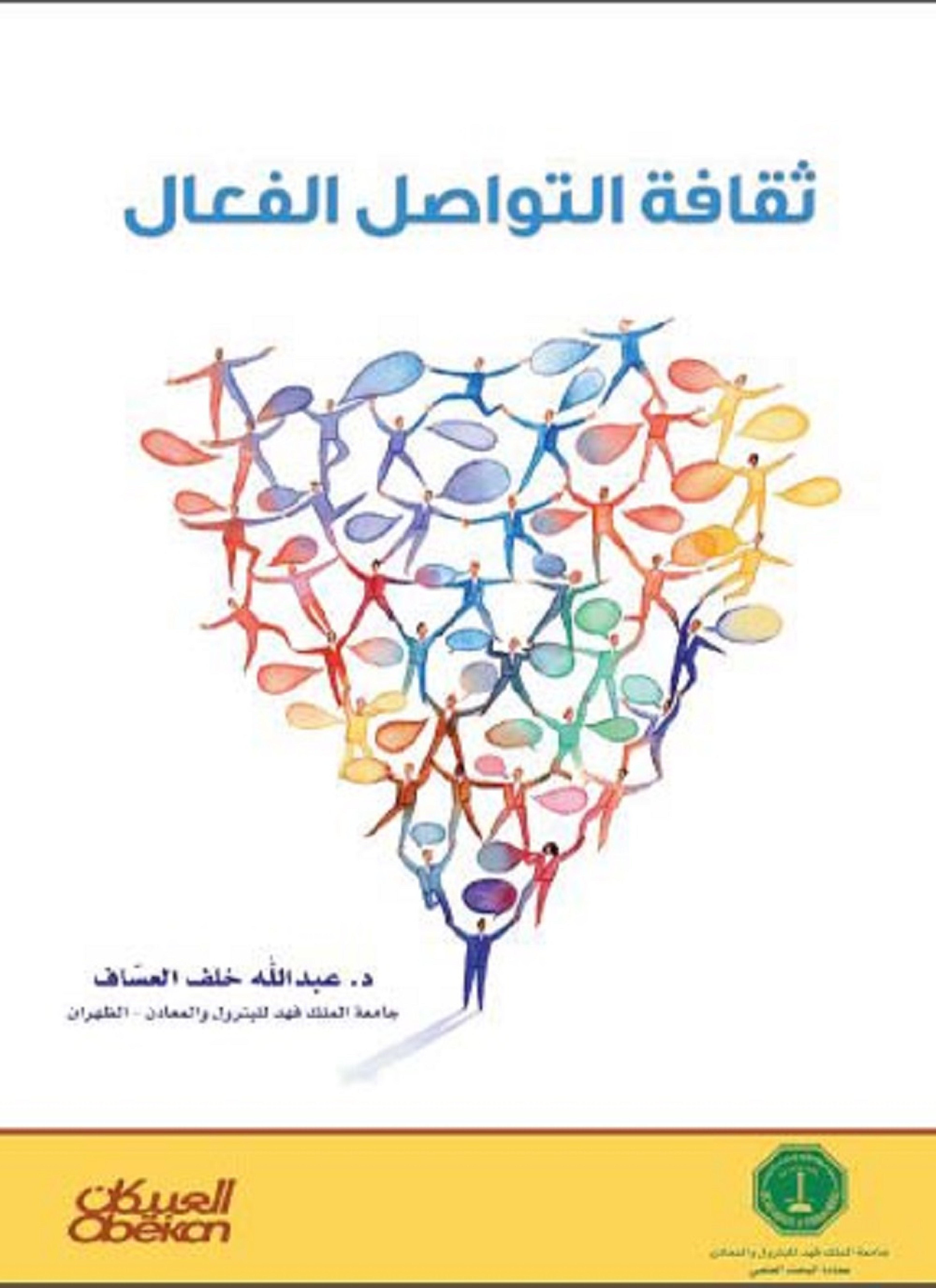 ثقافة التواصل الفعال