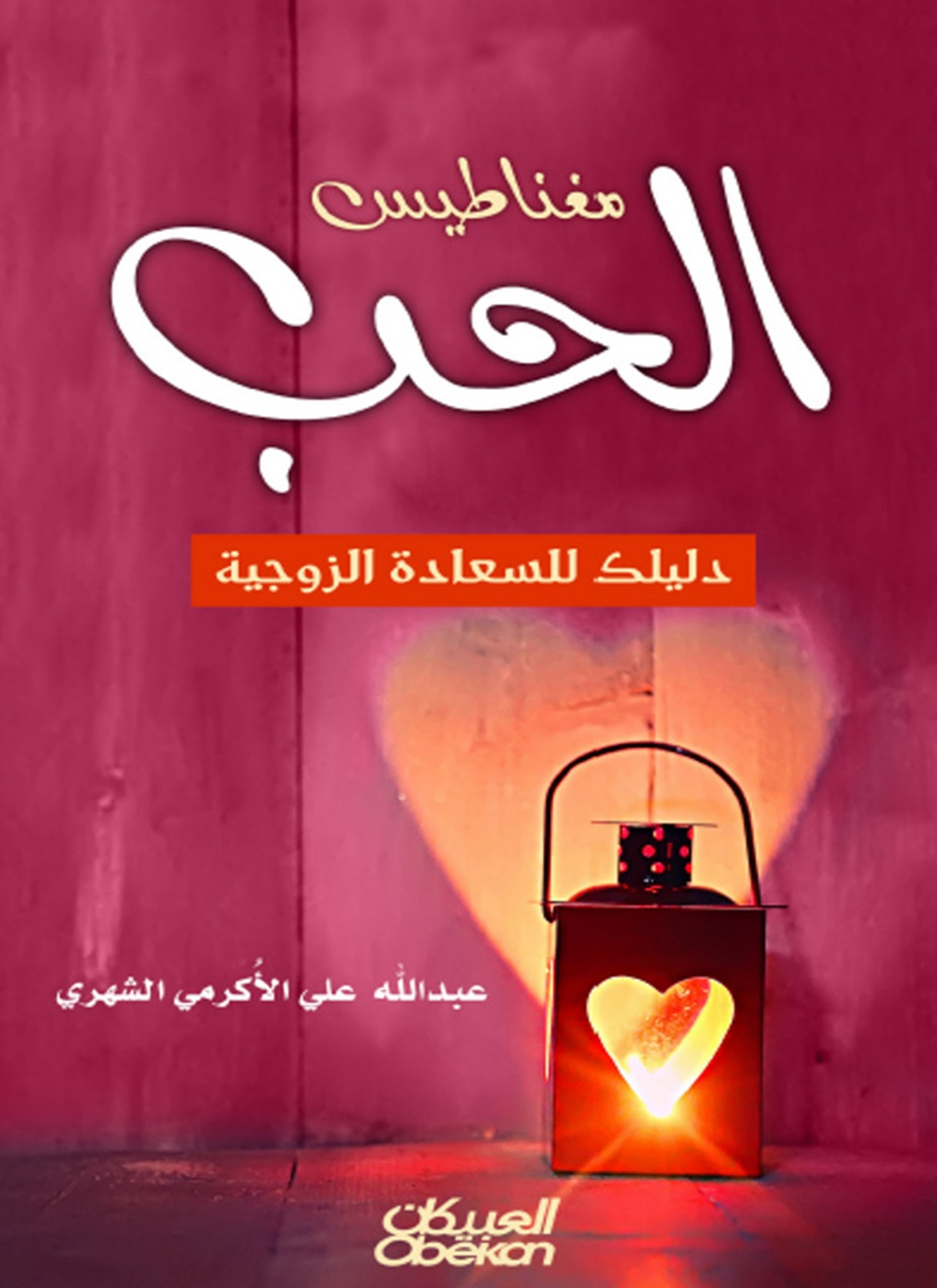مغناطيس الحب