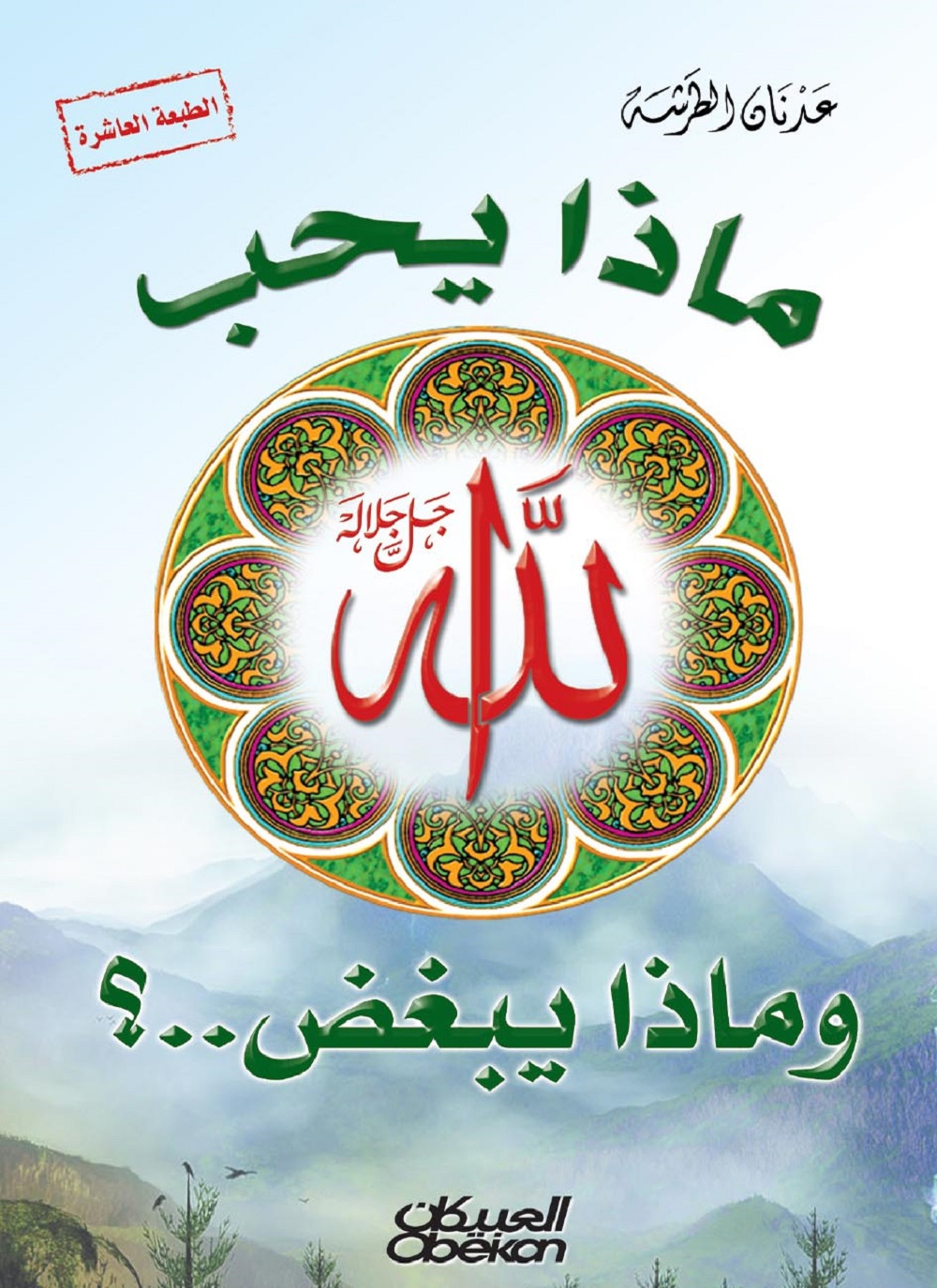 ماذا يحب الله وماذا يبغض؟