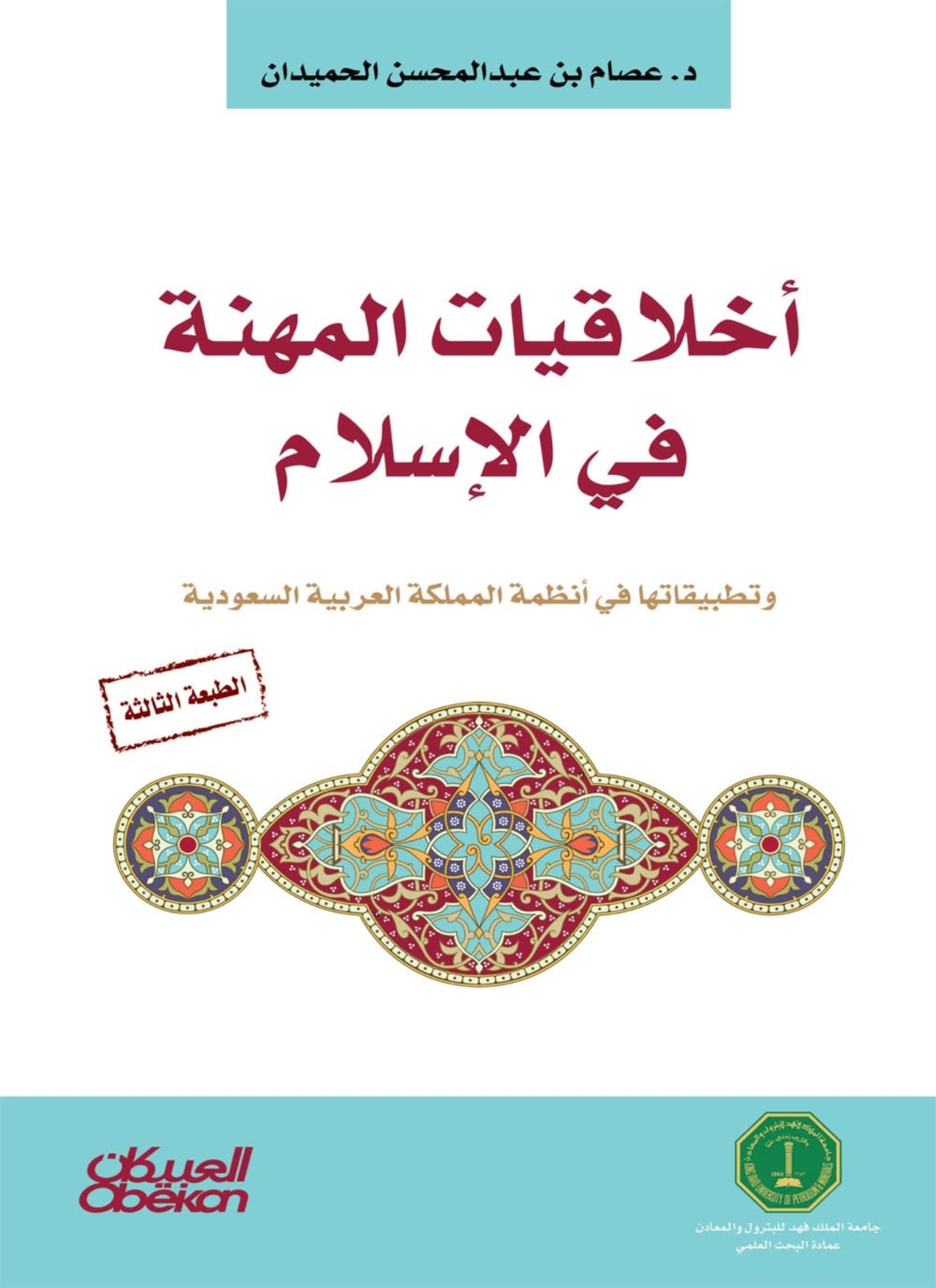 أخلاقيات المهنة في الإسلام