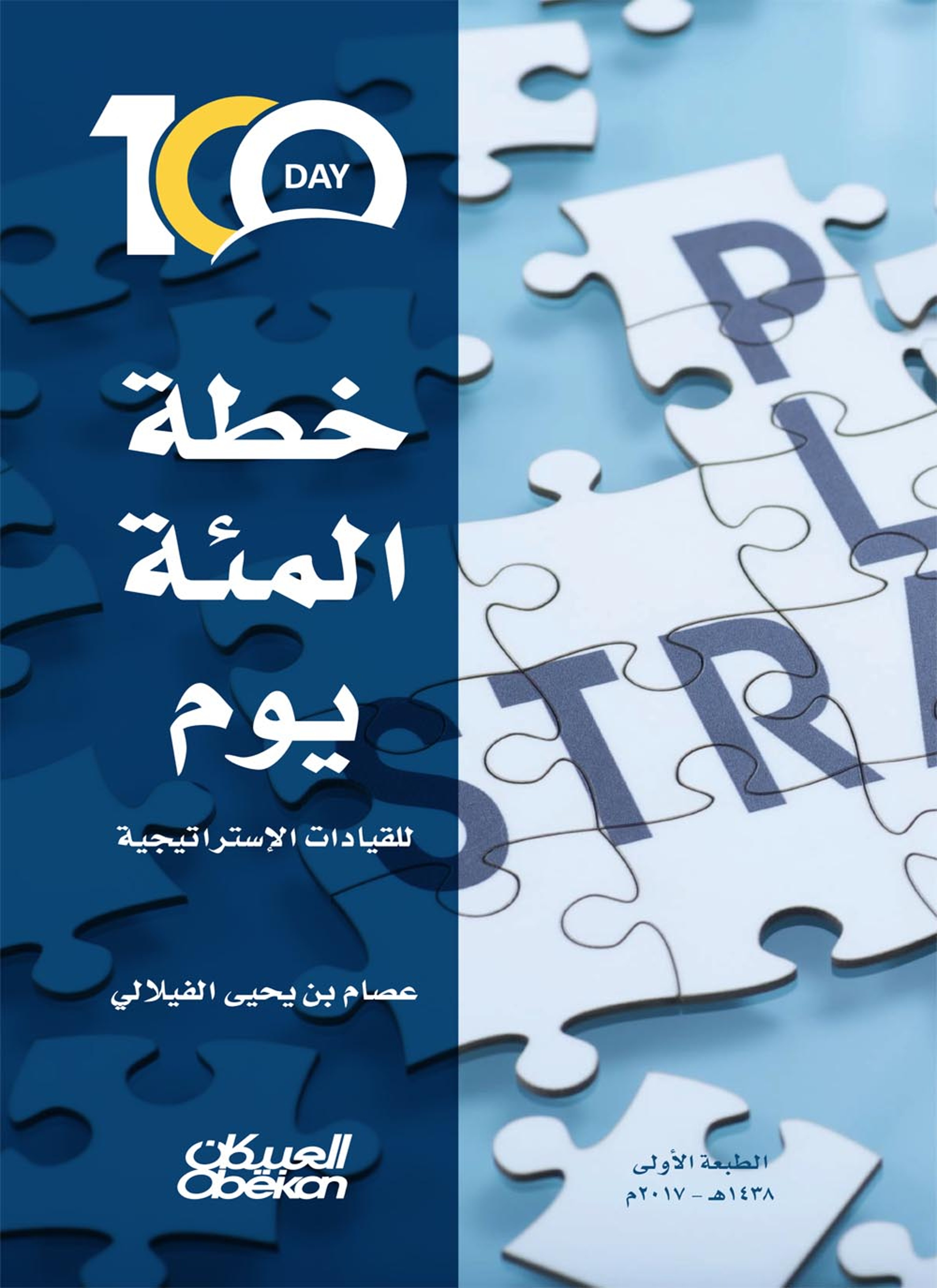 خطة المئة يوم للقيادات الإستراتيجية