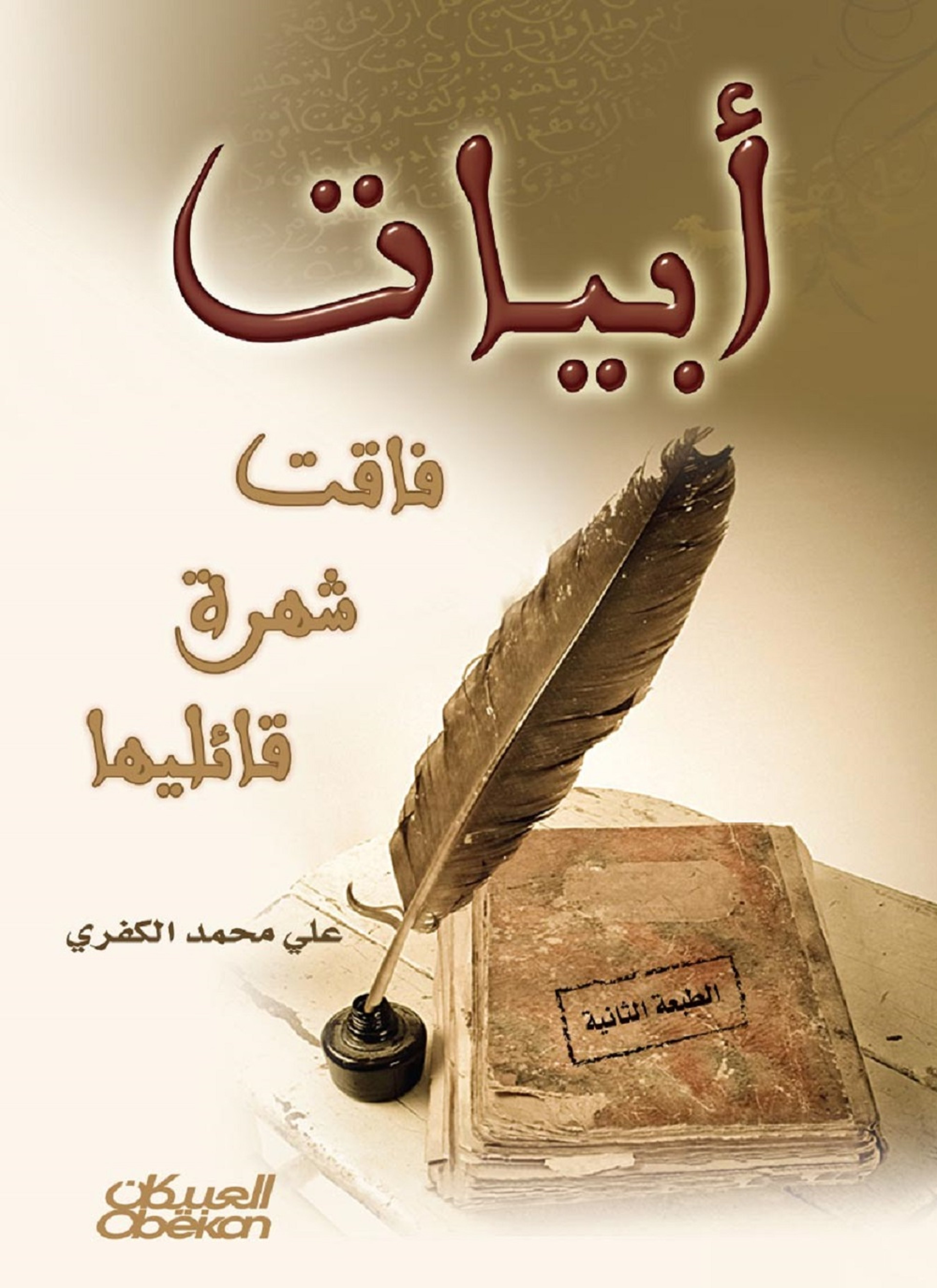 أبيات فاقت شهرة قائليها