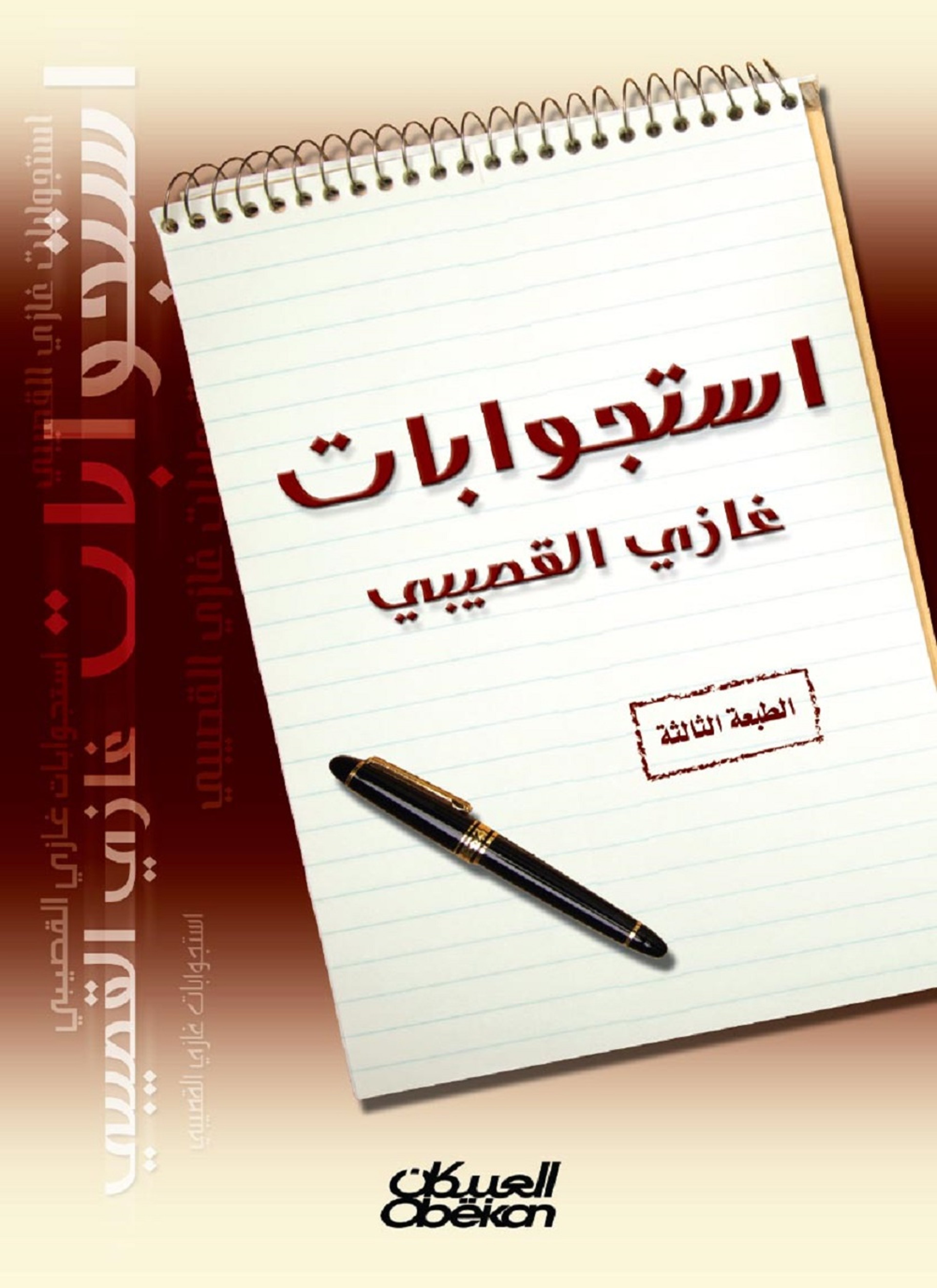 استجوابات غازي القصيبي