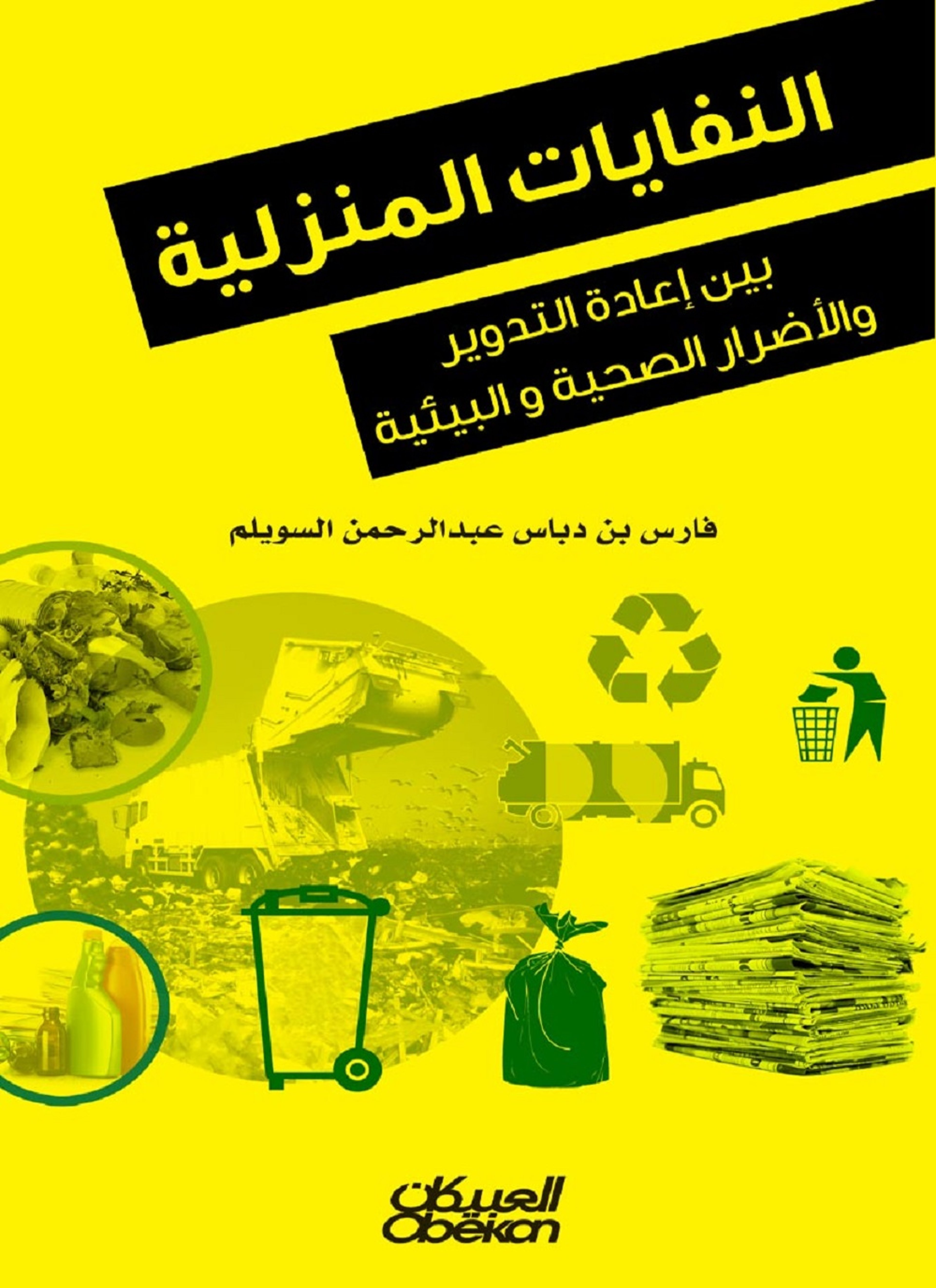 النفايات المنزلية