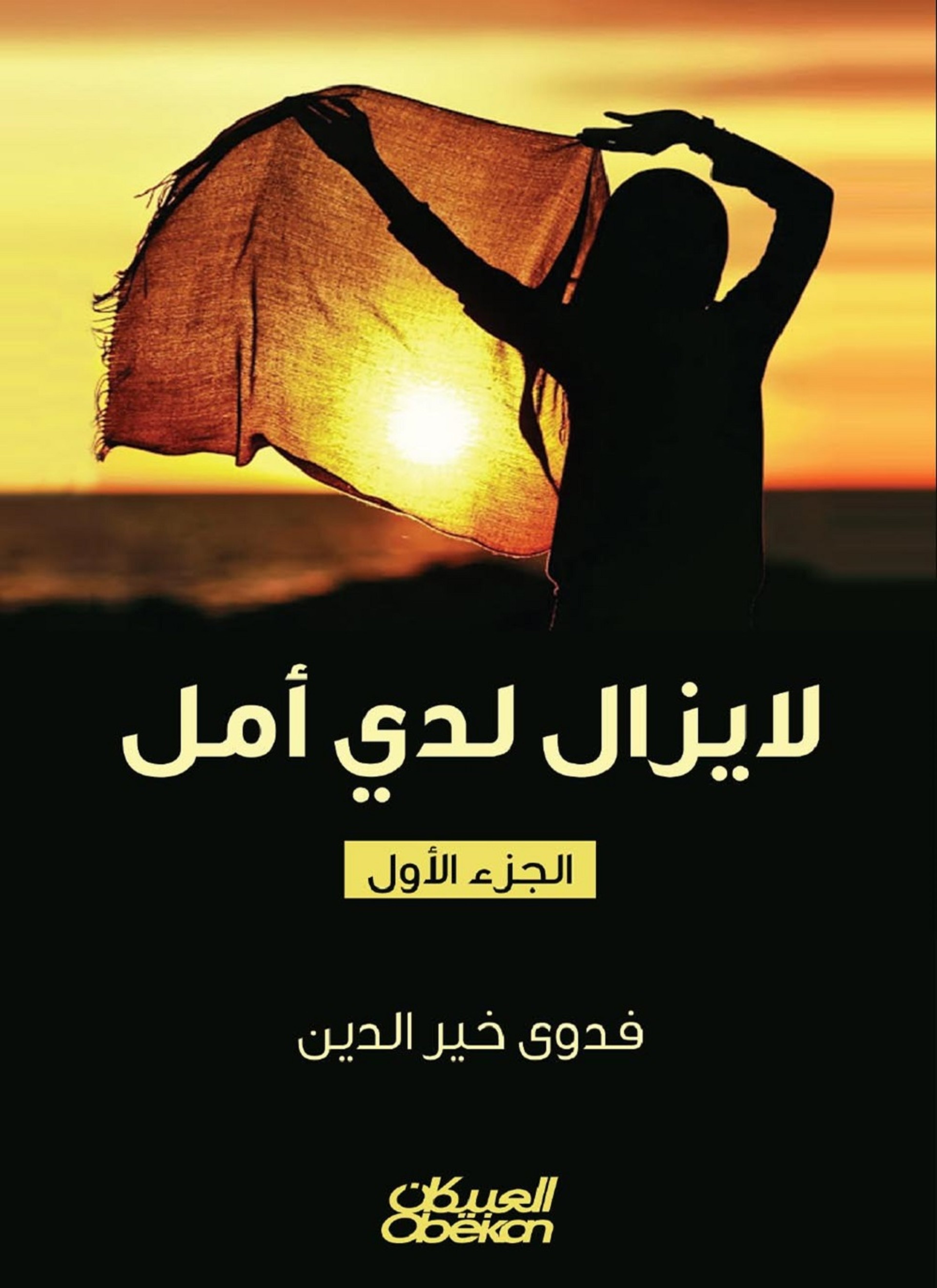 لا يزال لدي أمل