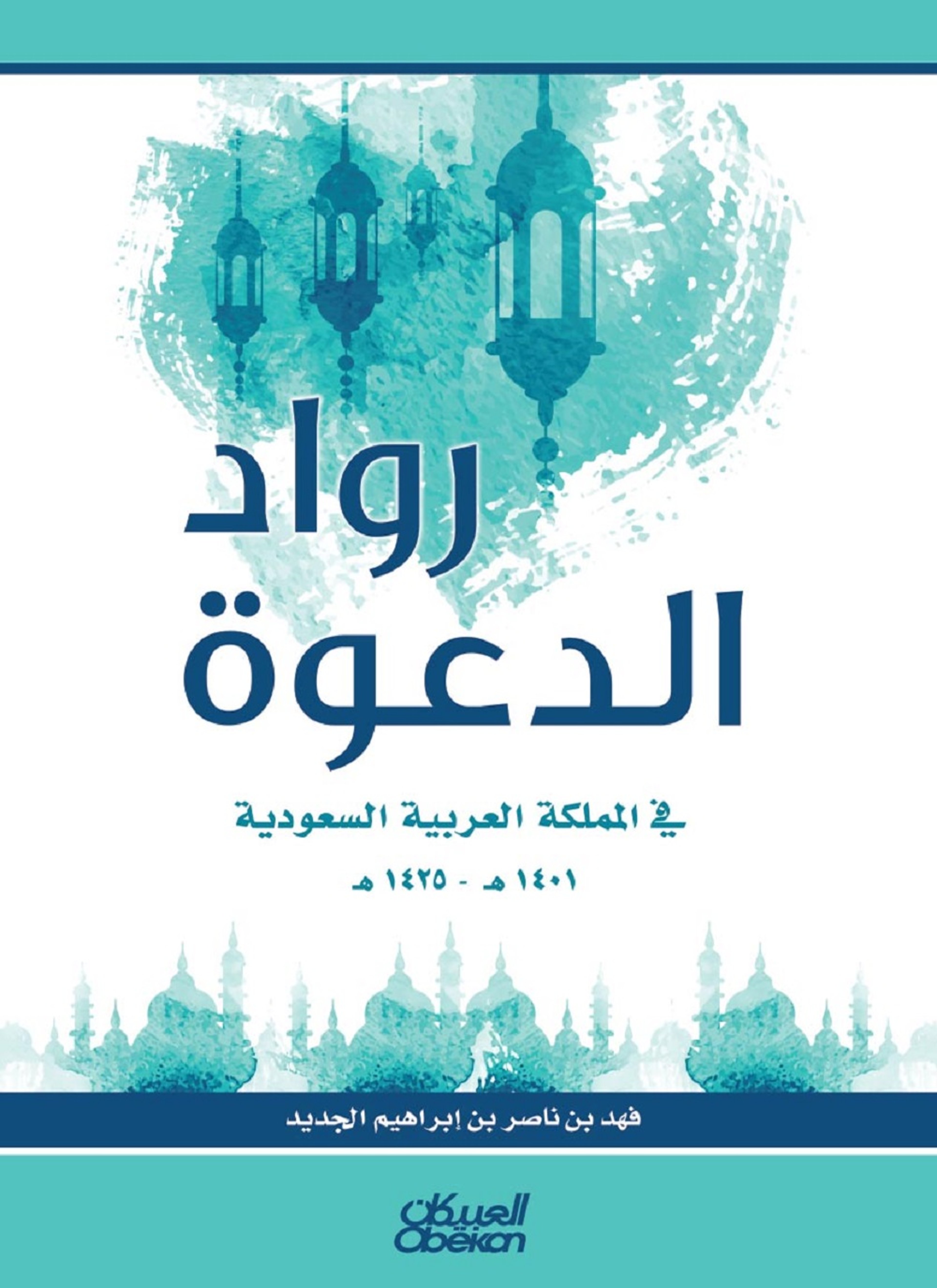 رواد الدعوة في المملكة العربية السعودية 1401هـ - 1425هـ