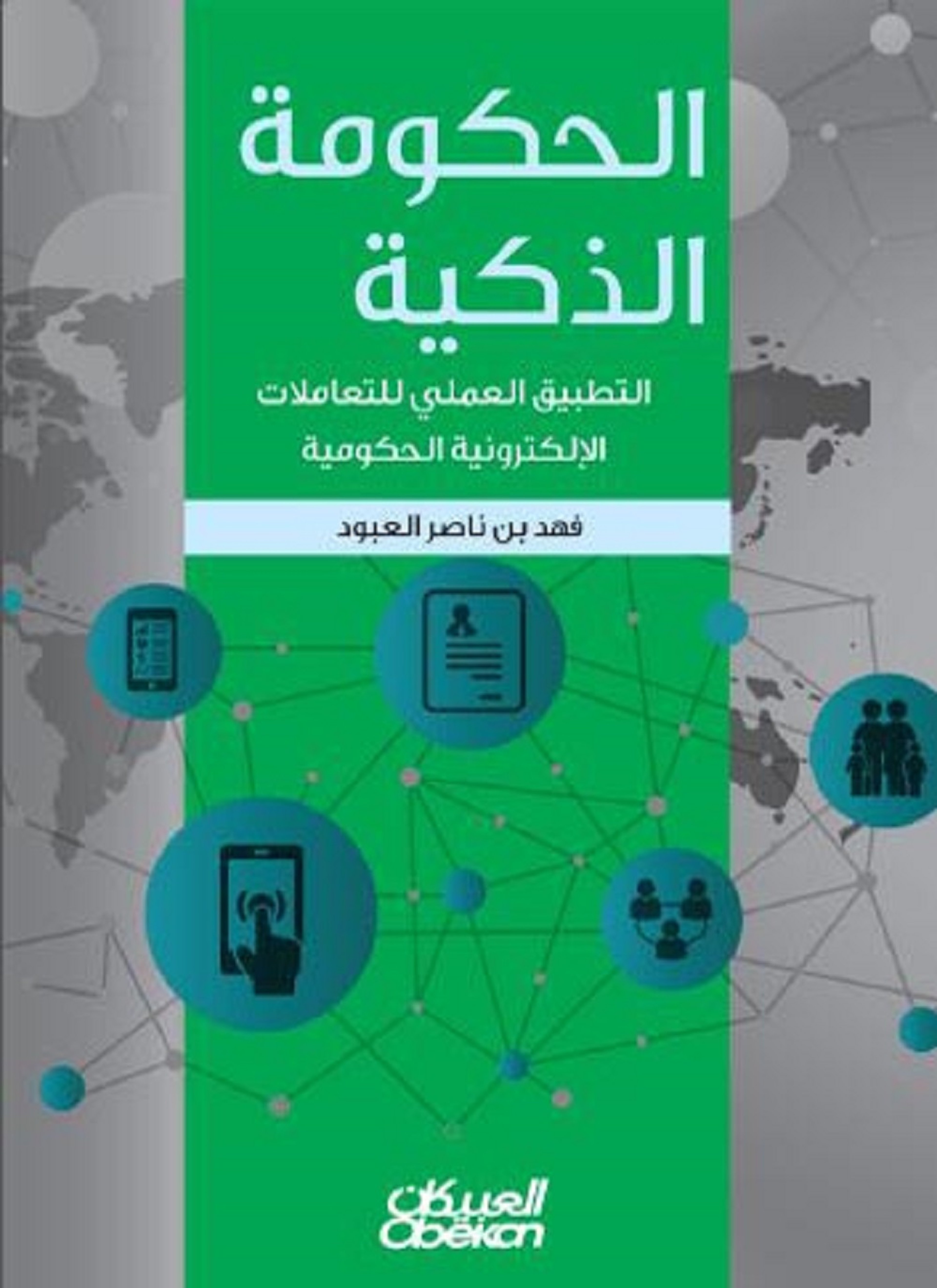 الحكومة الذكية
