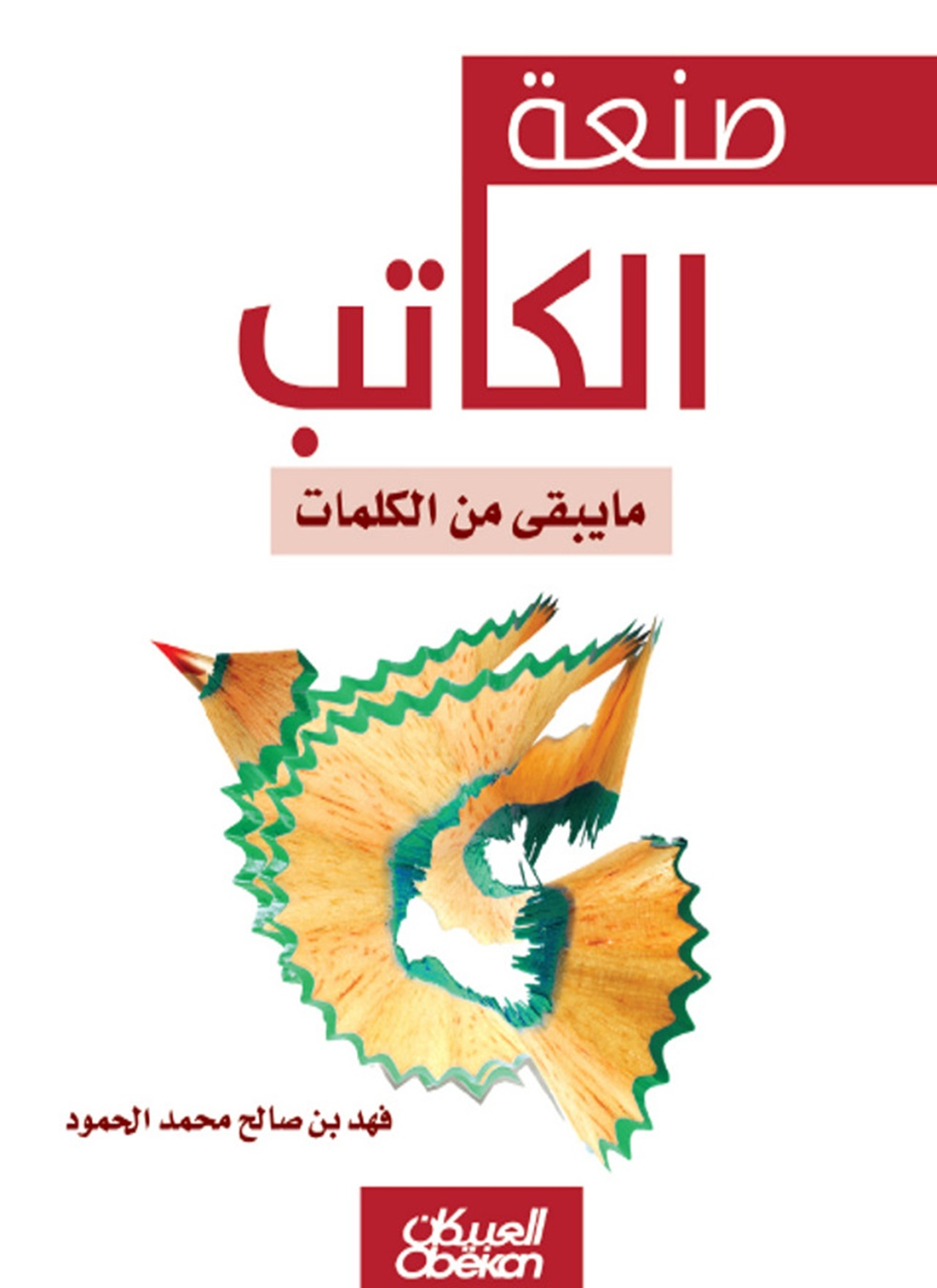 صنعة الكاتب مايبقى من الكلمات