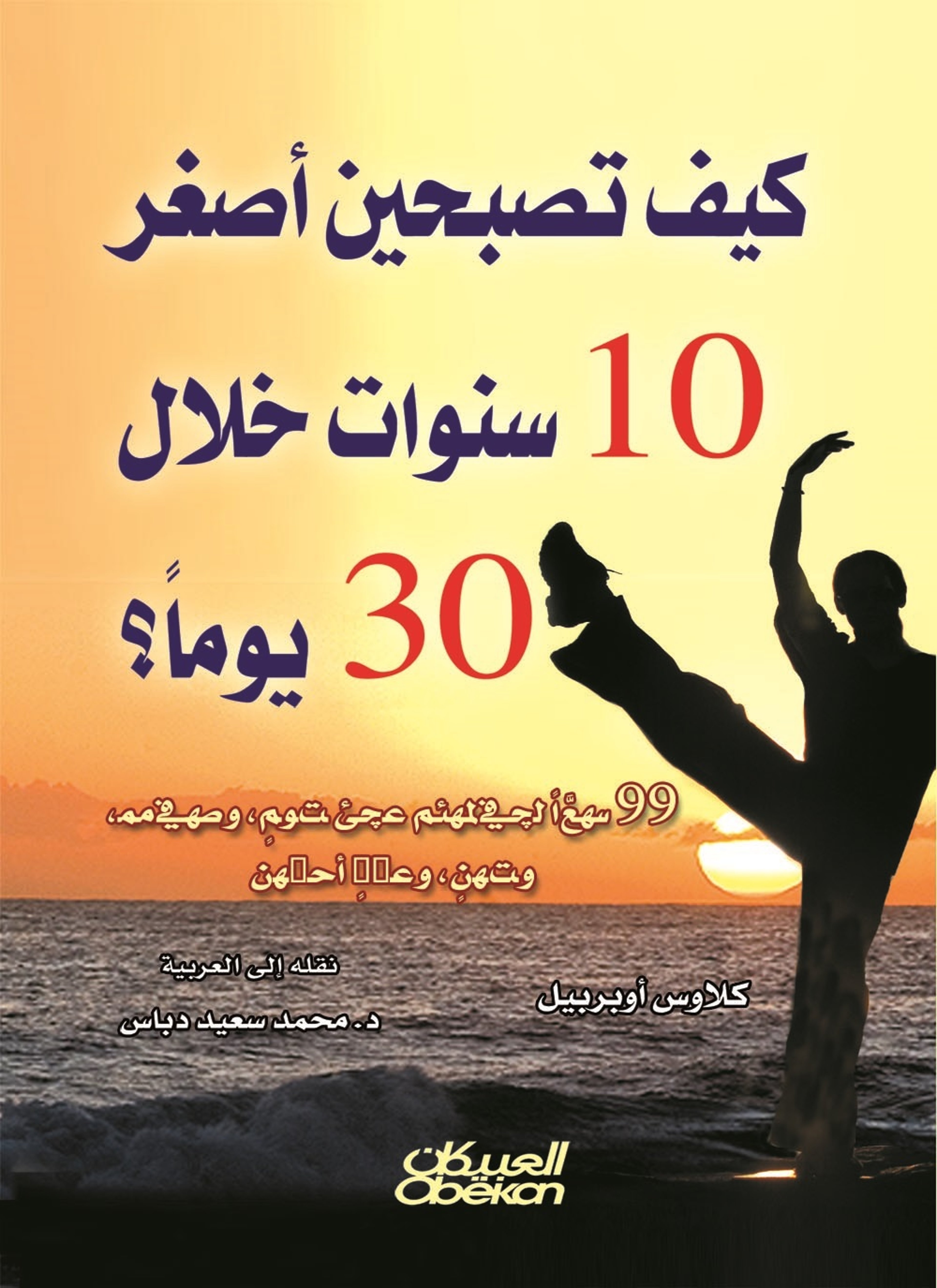 كيف تصبحين أصغر 10 سنوات خلال 30 يوماً؟
