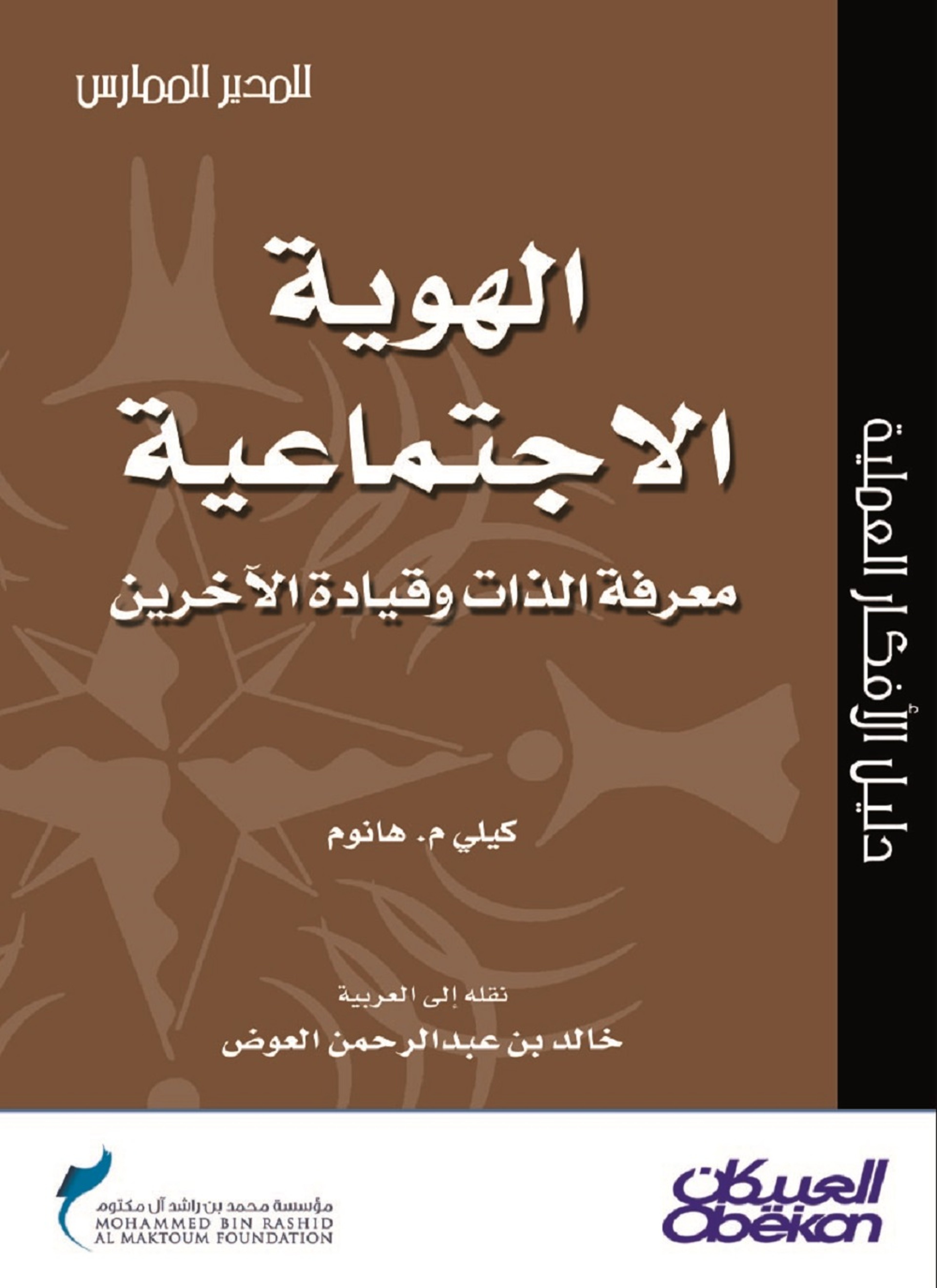 الهوية الاجتماعية معرفة الذات وقيادة الآخرين