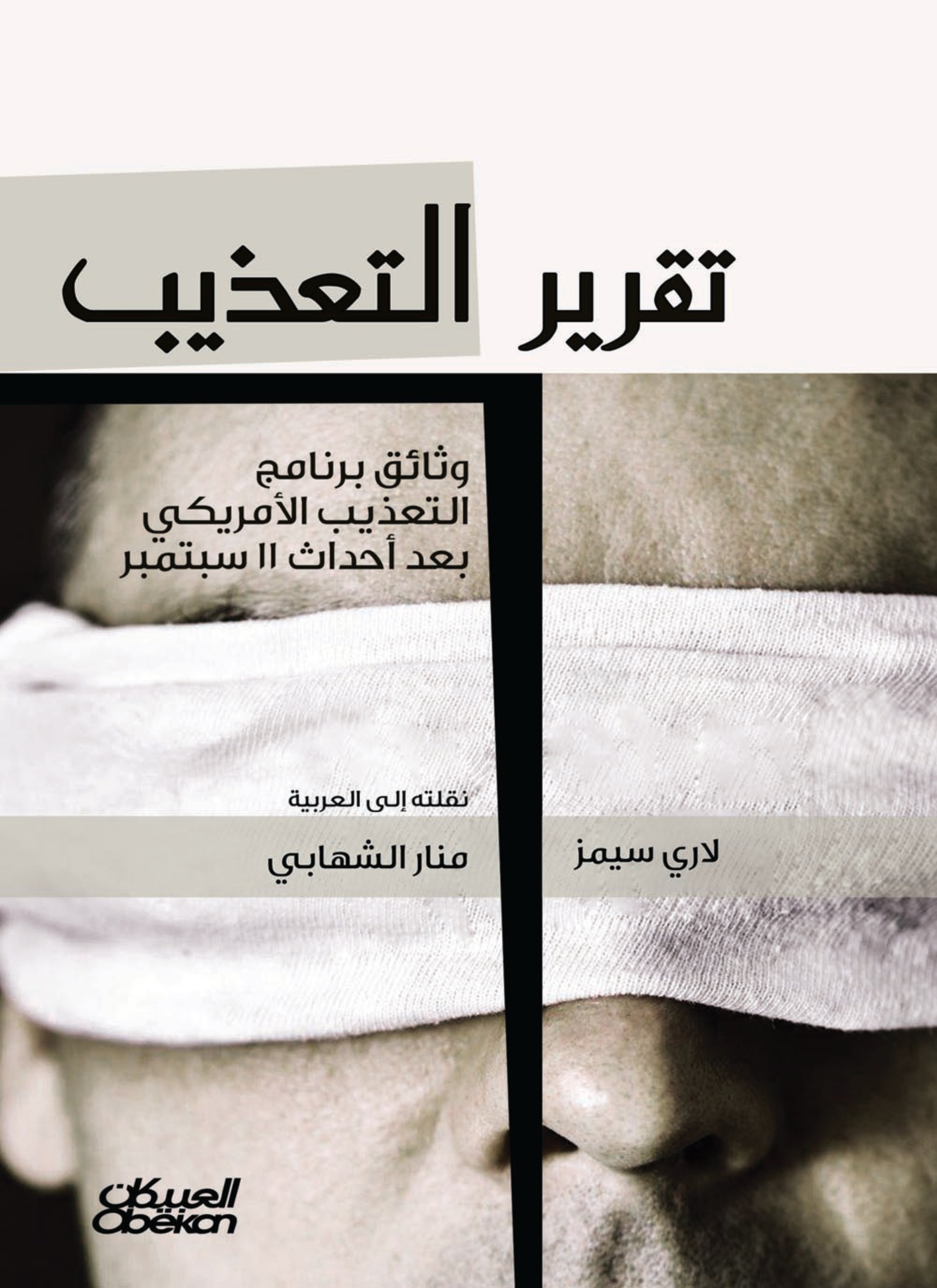 تقرير التعذيب