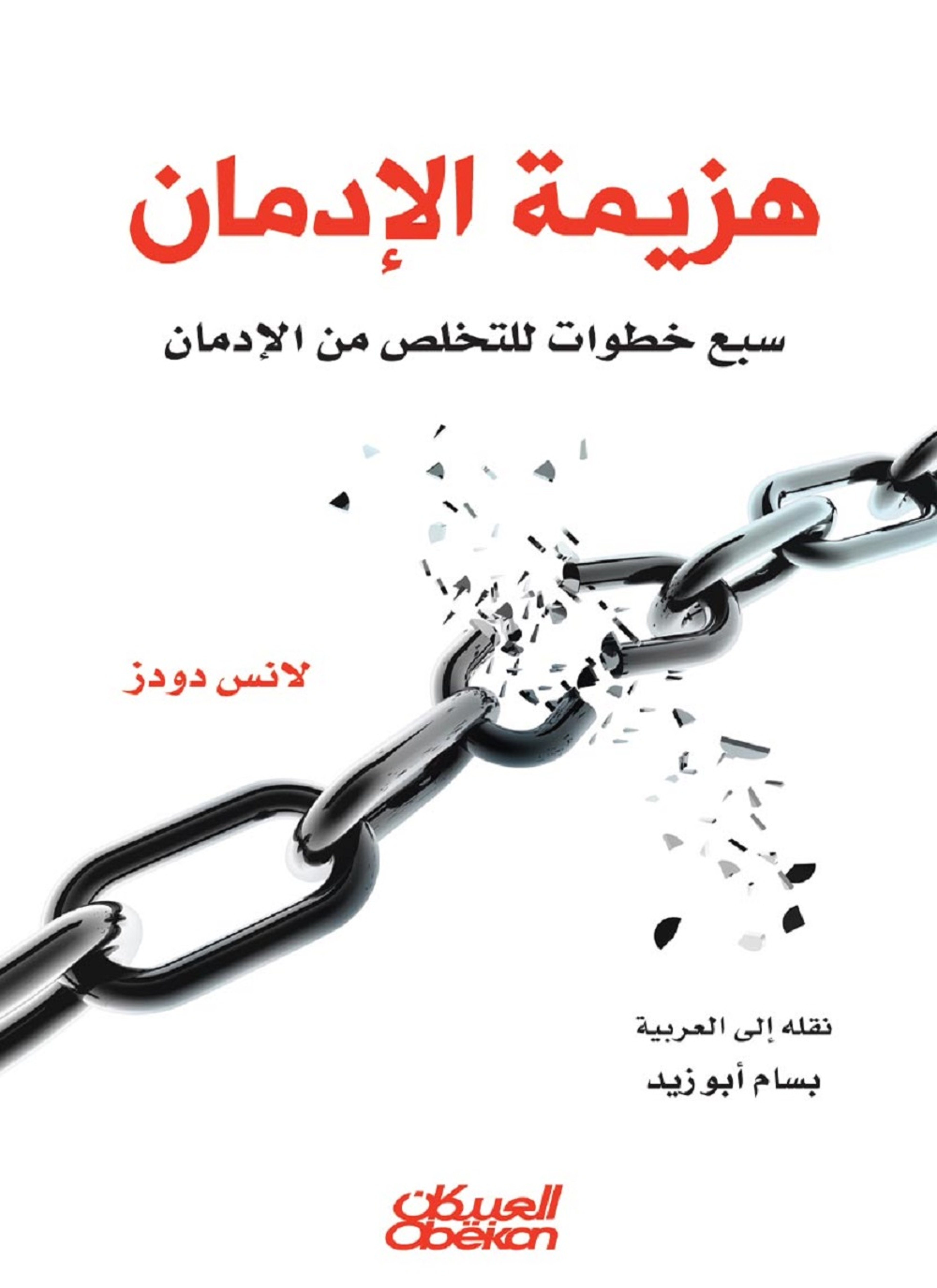 هزيمة الإدمان