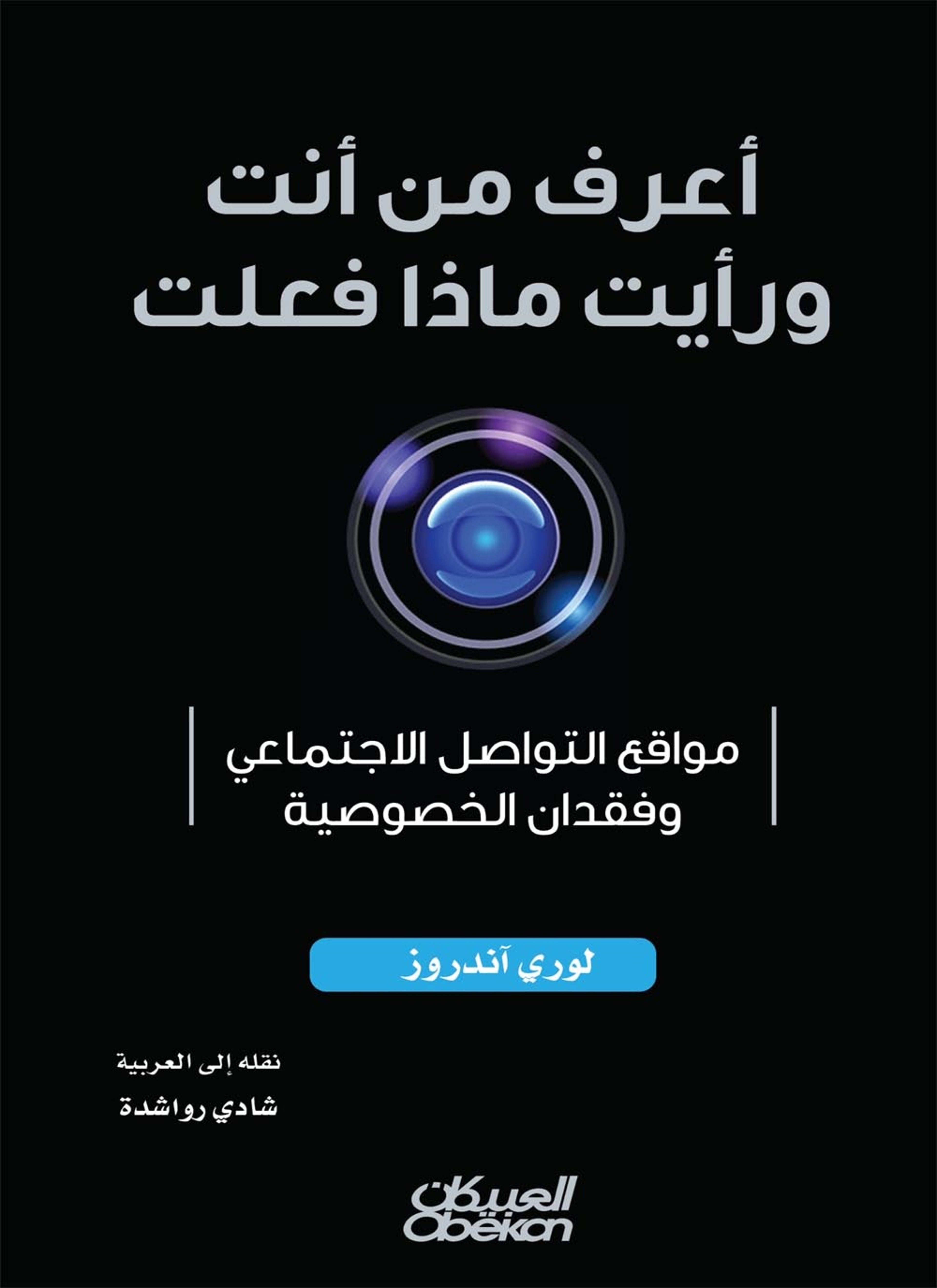 أعرف من أنت ورأيت ماذا فعلت