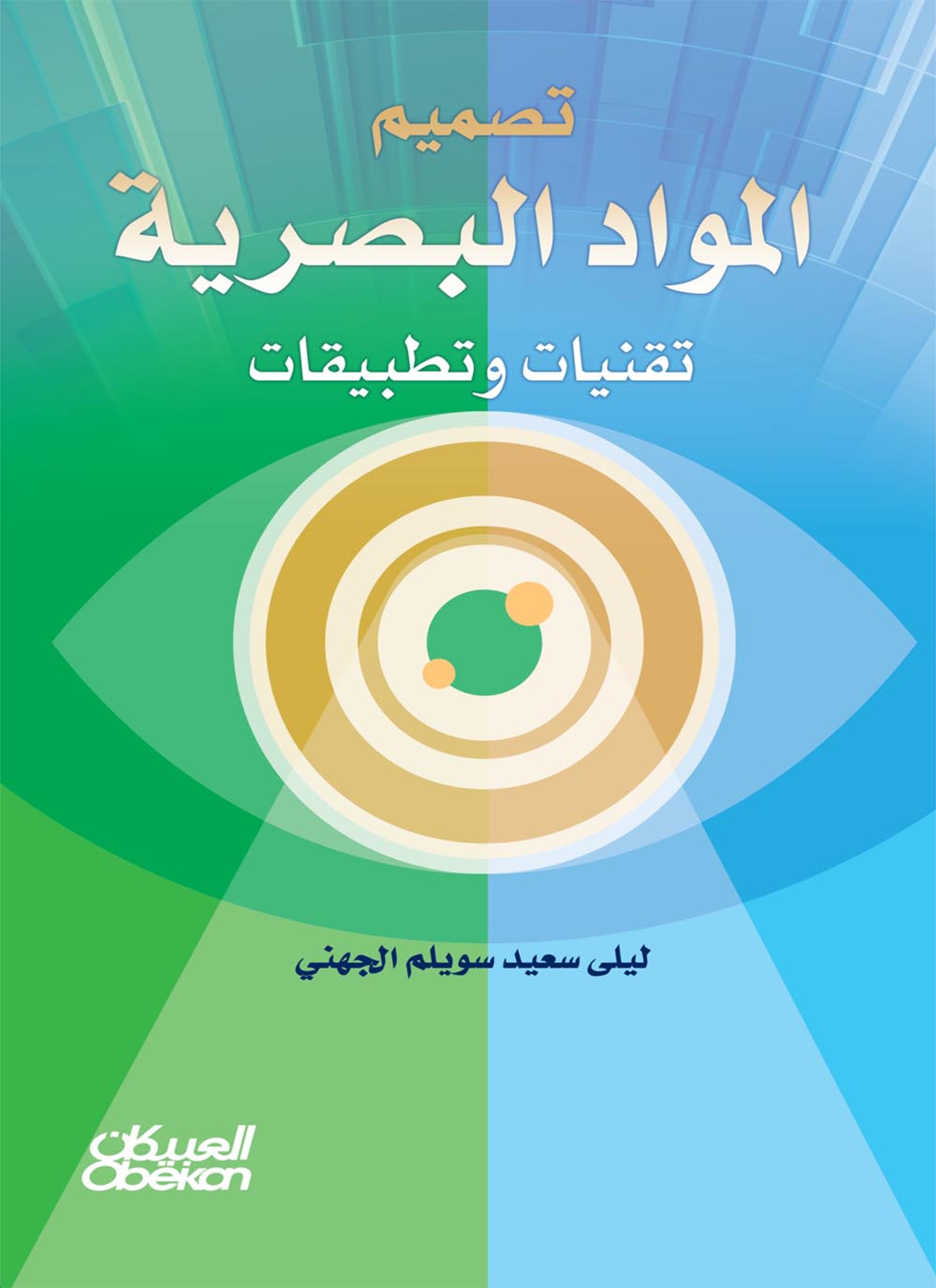 تصميم المواد البصرية