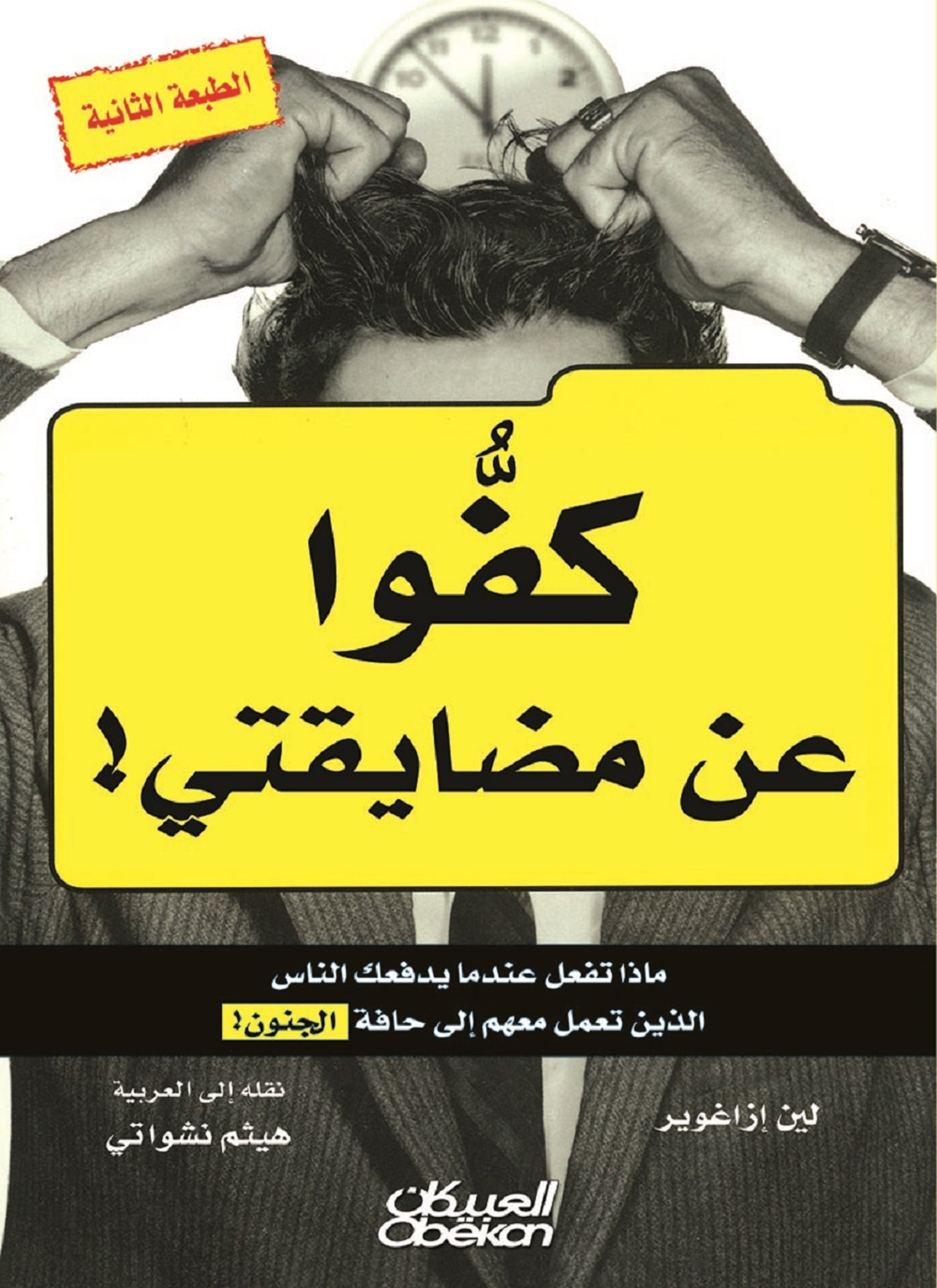 كفوا عن مضايقتي!