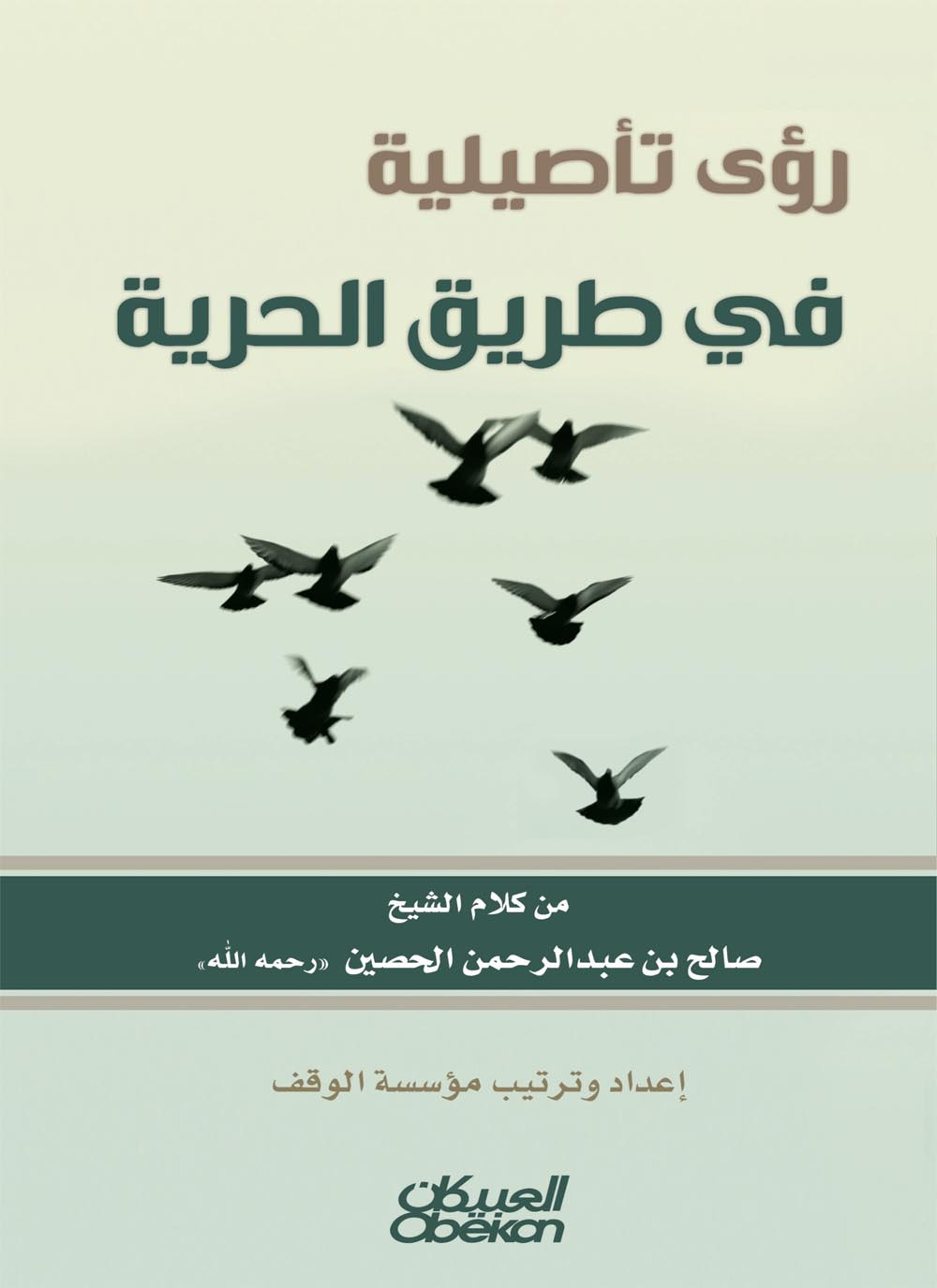 رؤى تأصيلية في طريق الحرية