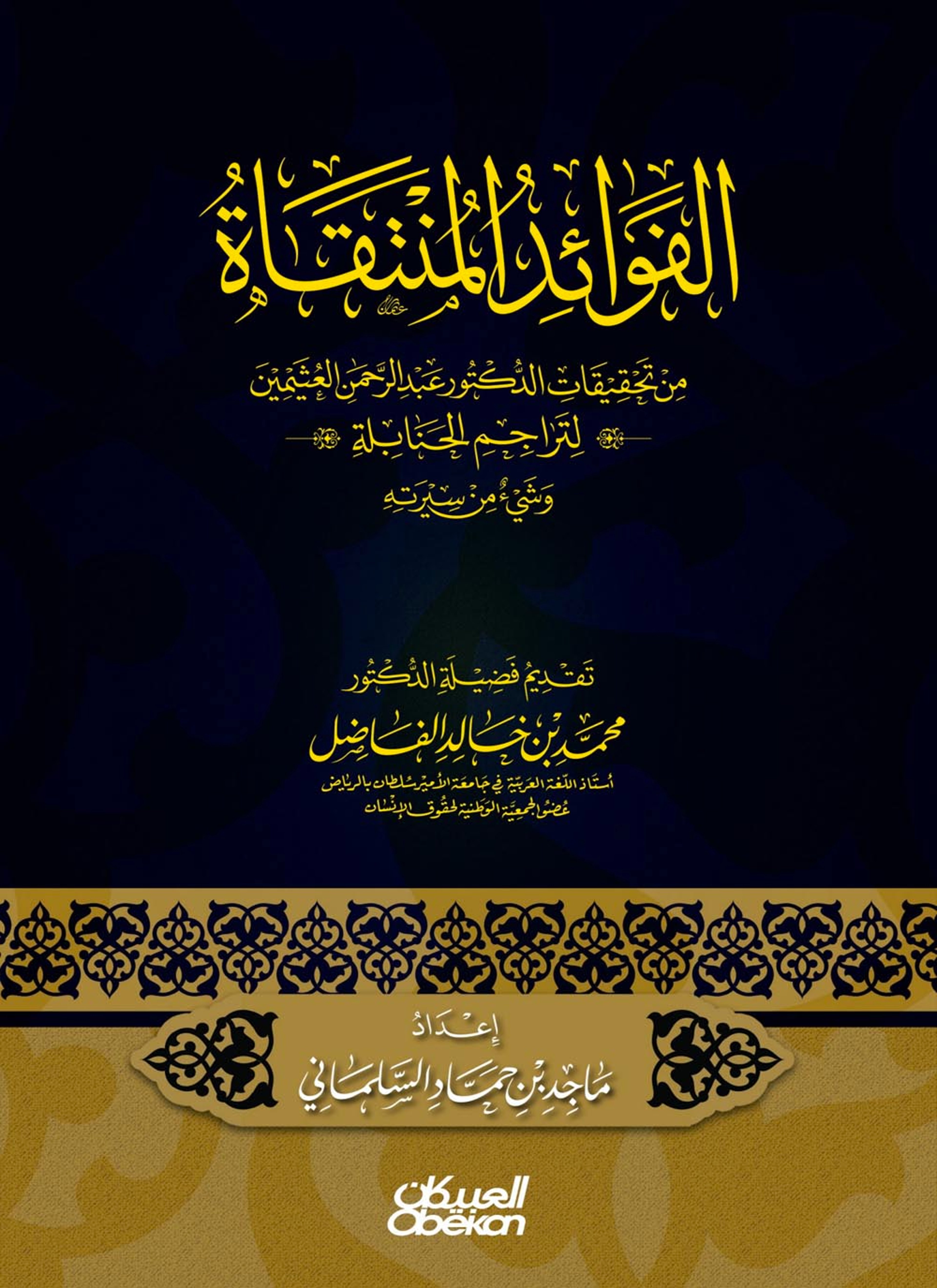 الفوائد المنتقاة