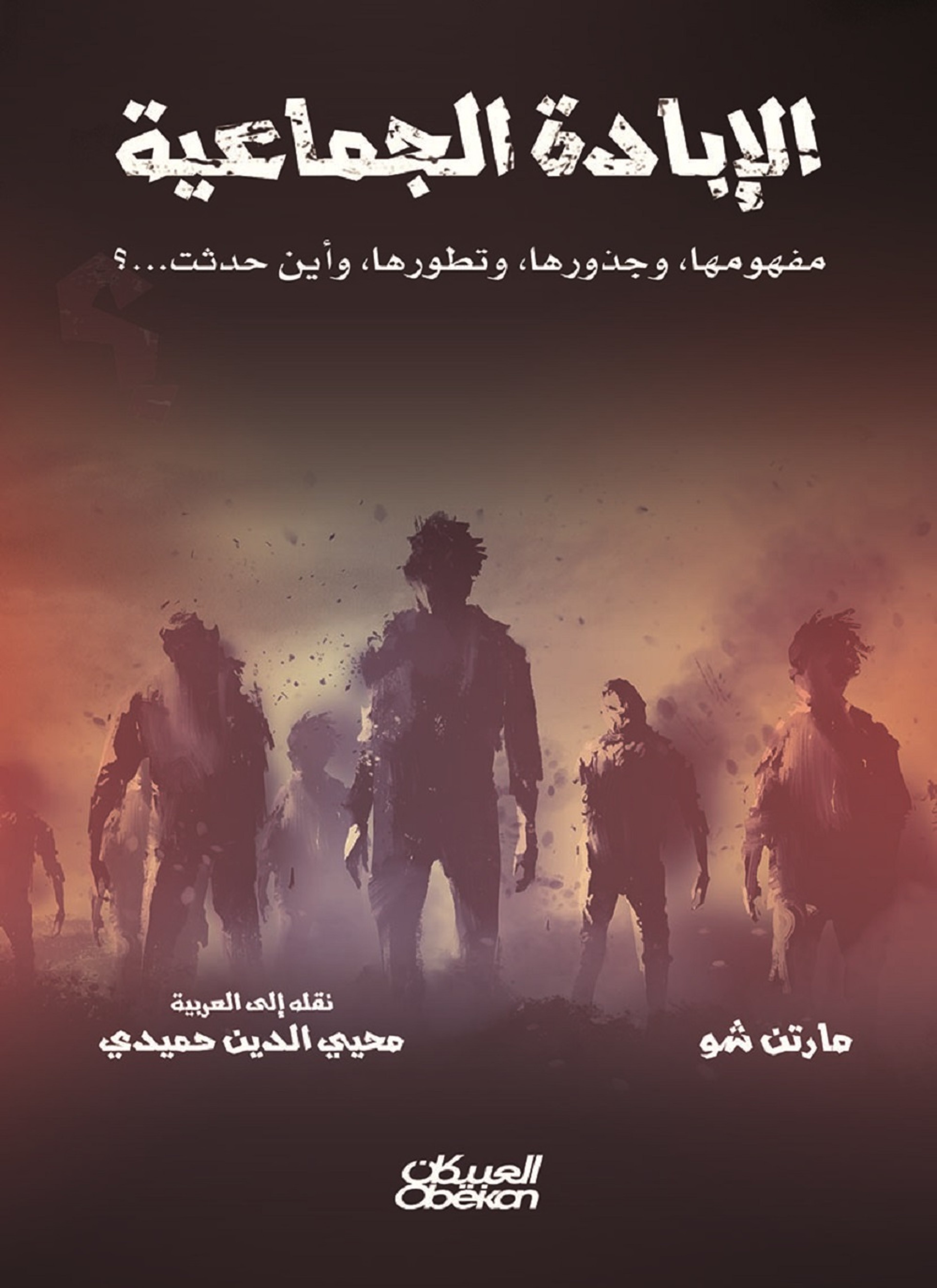 الإبادة الجماعية