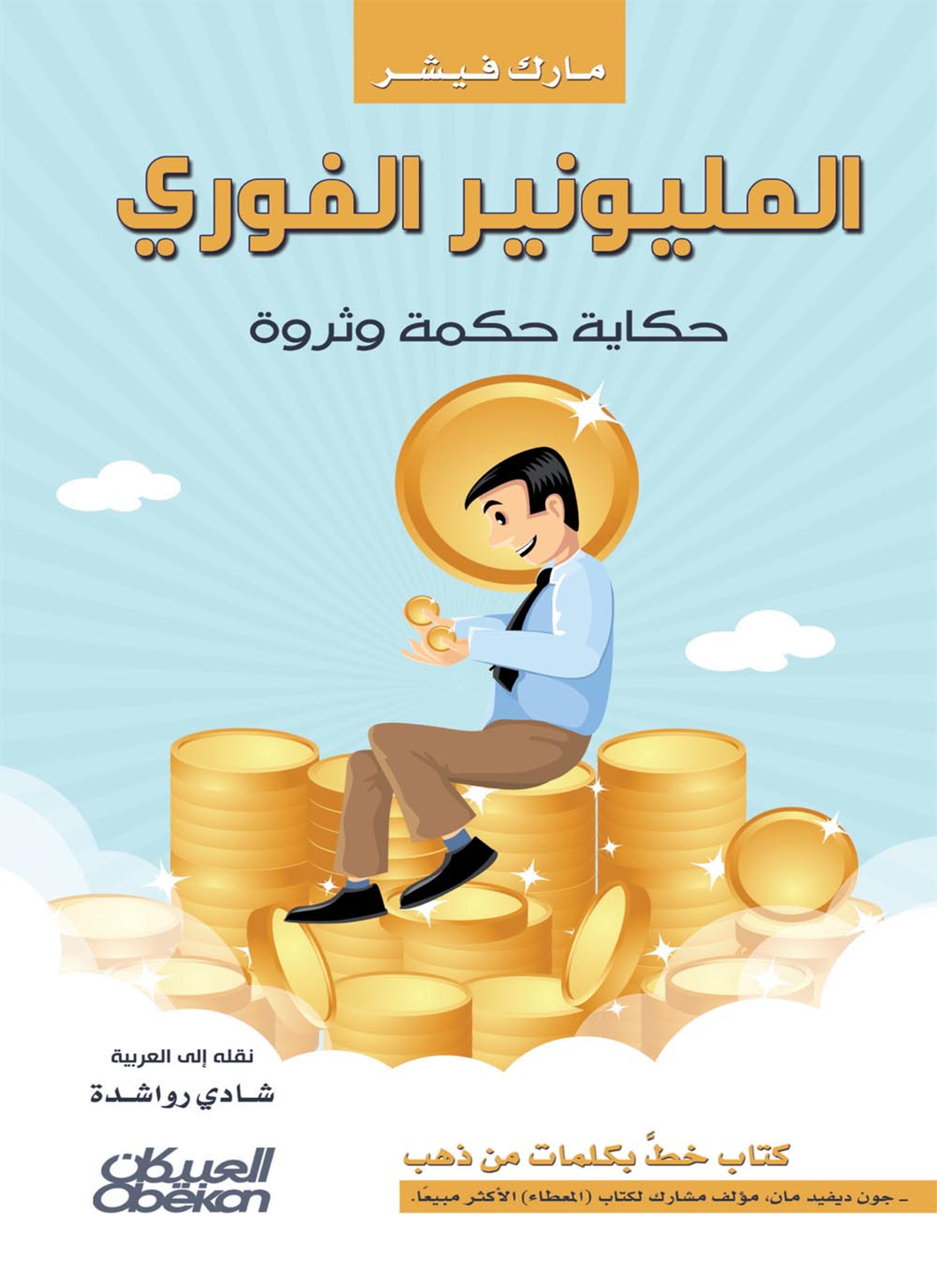 المليونير الفوري