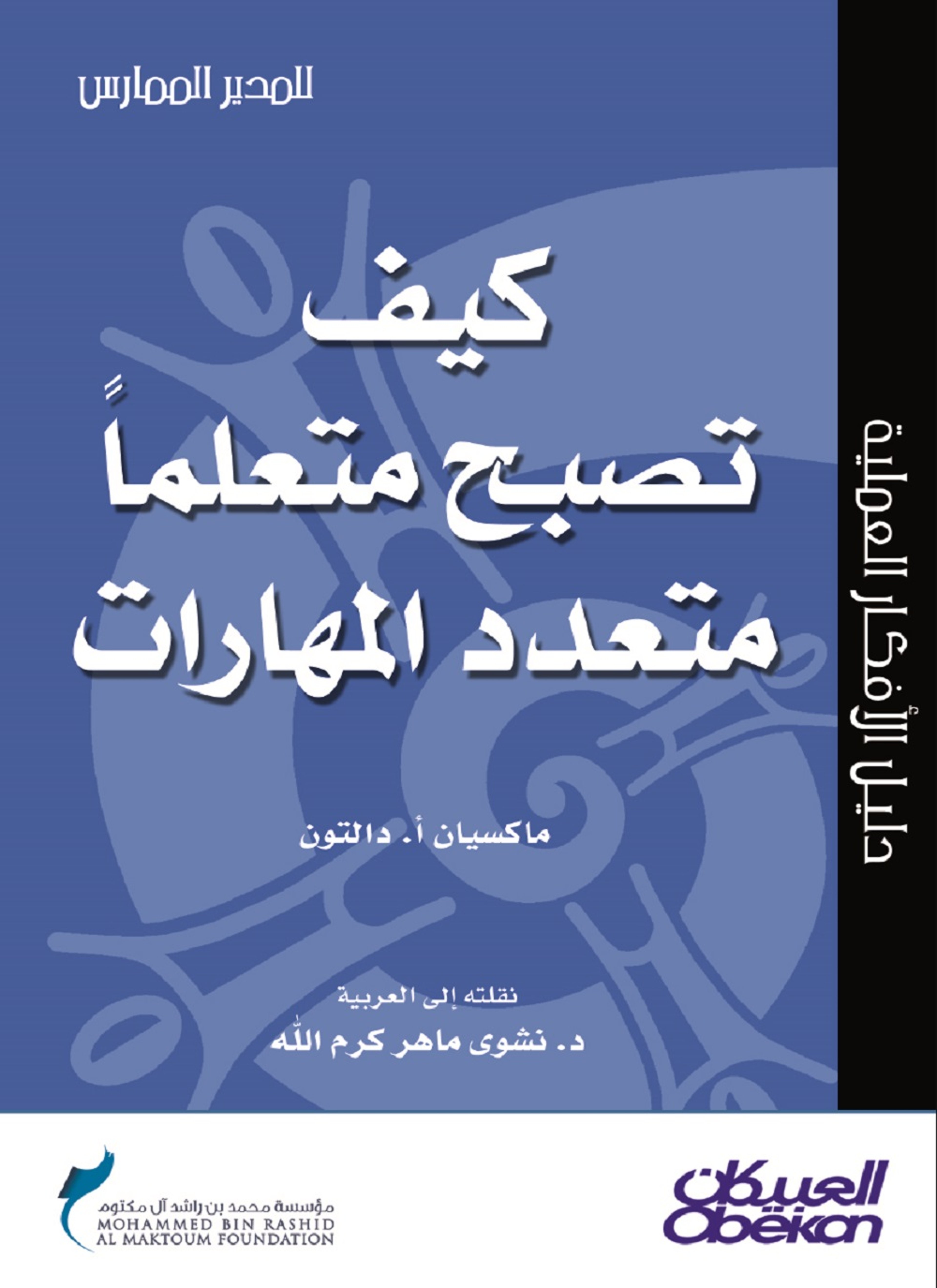 كيف تصبح متعلماً متعدد المهارات