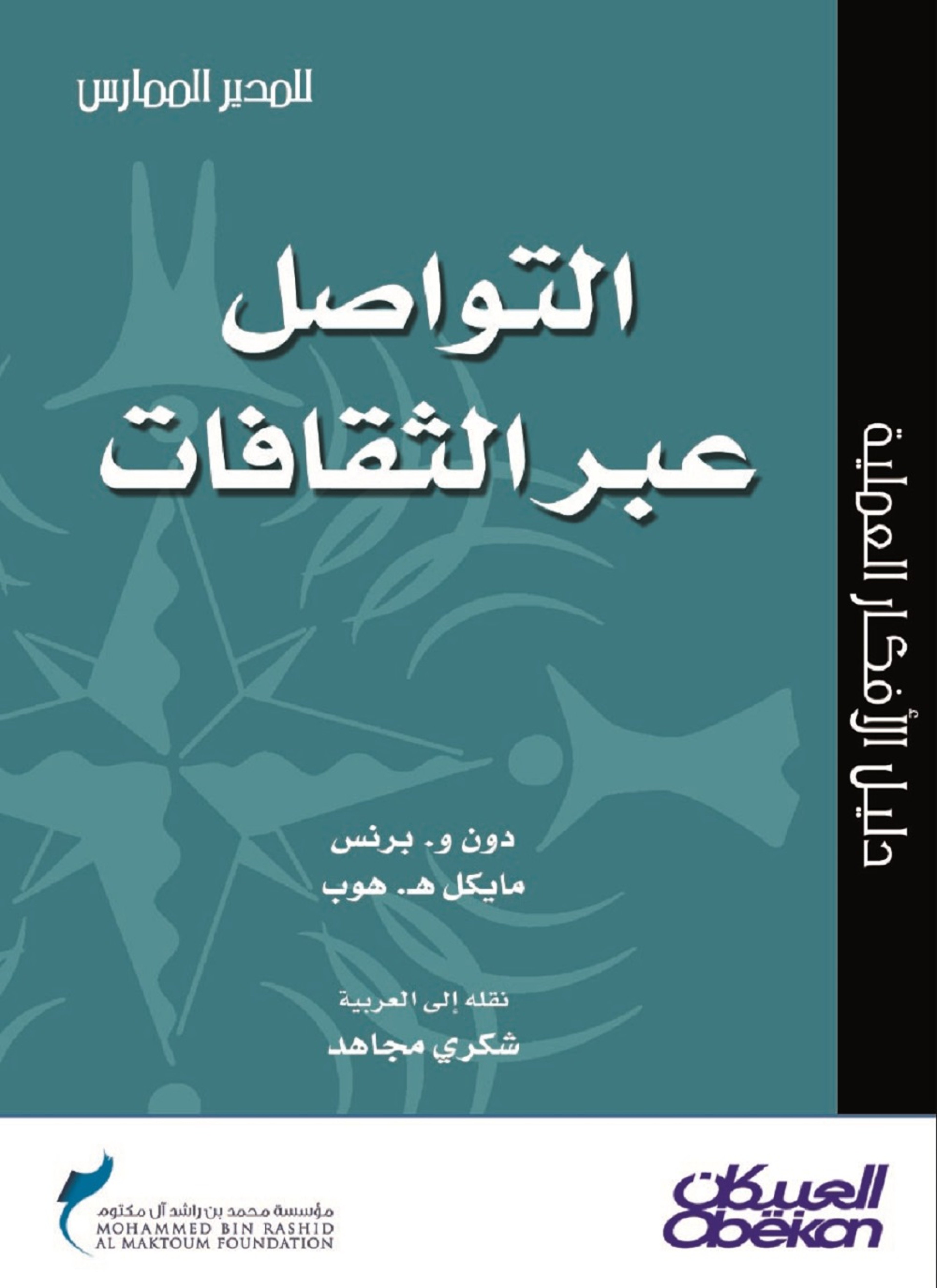 التواصل عبر الثقافات