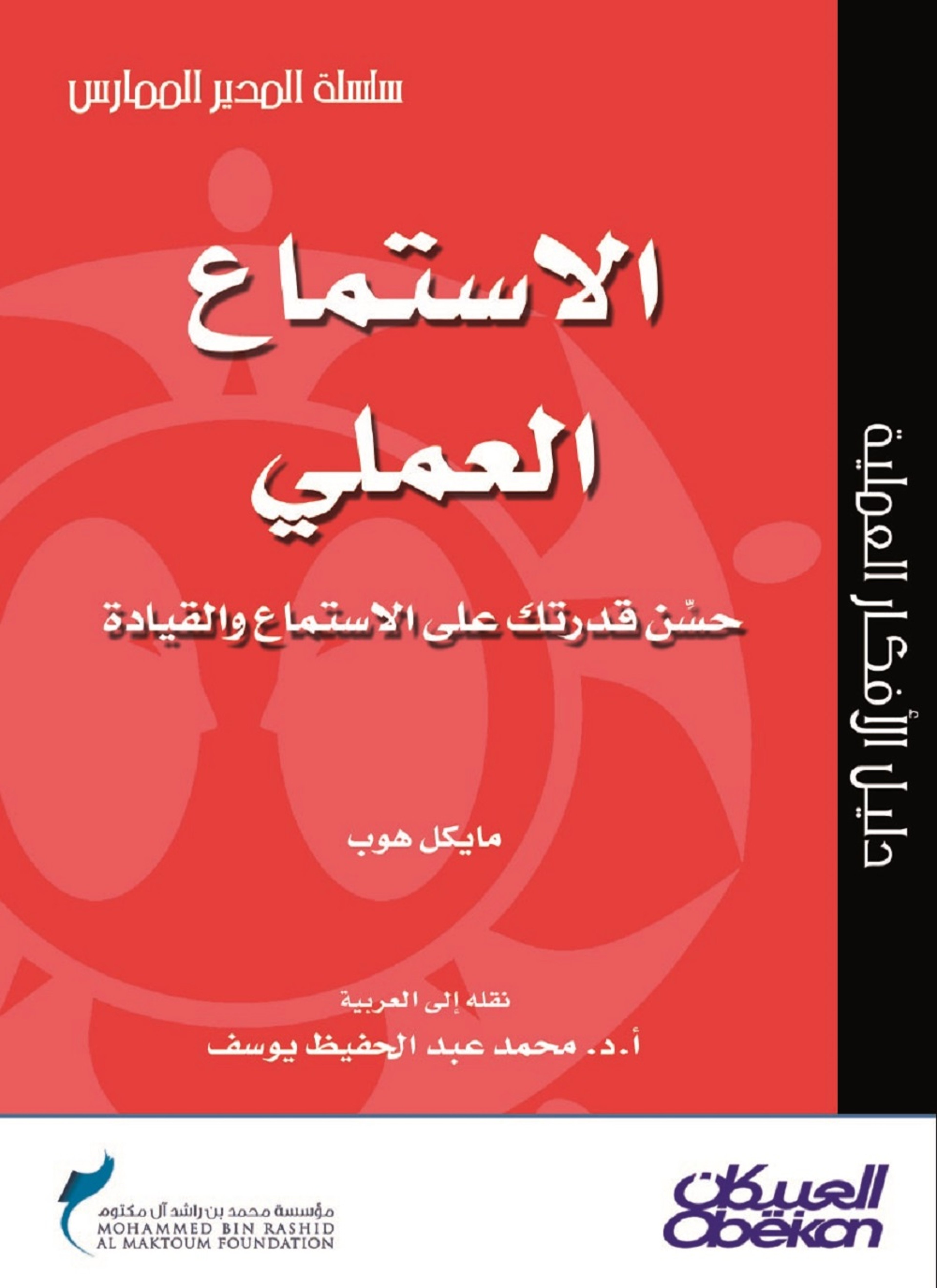 الاستماع العملي