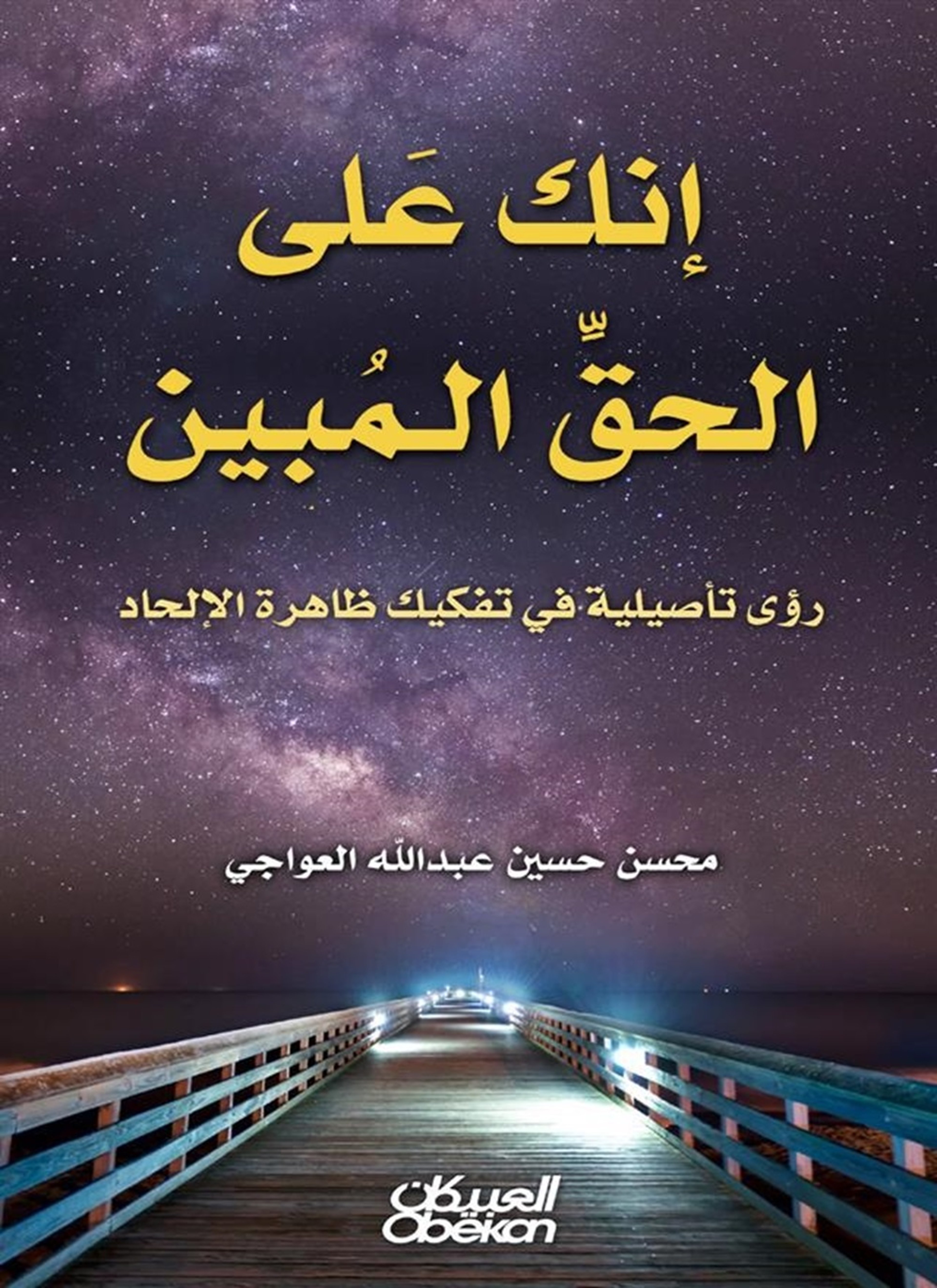 إنك على الحق المبين