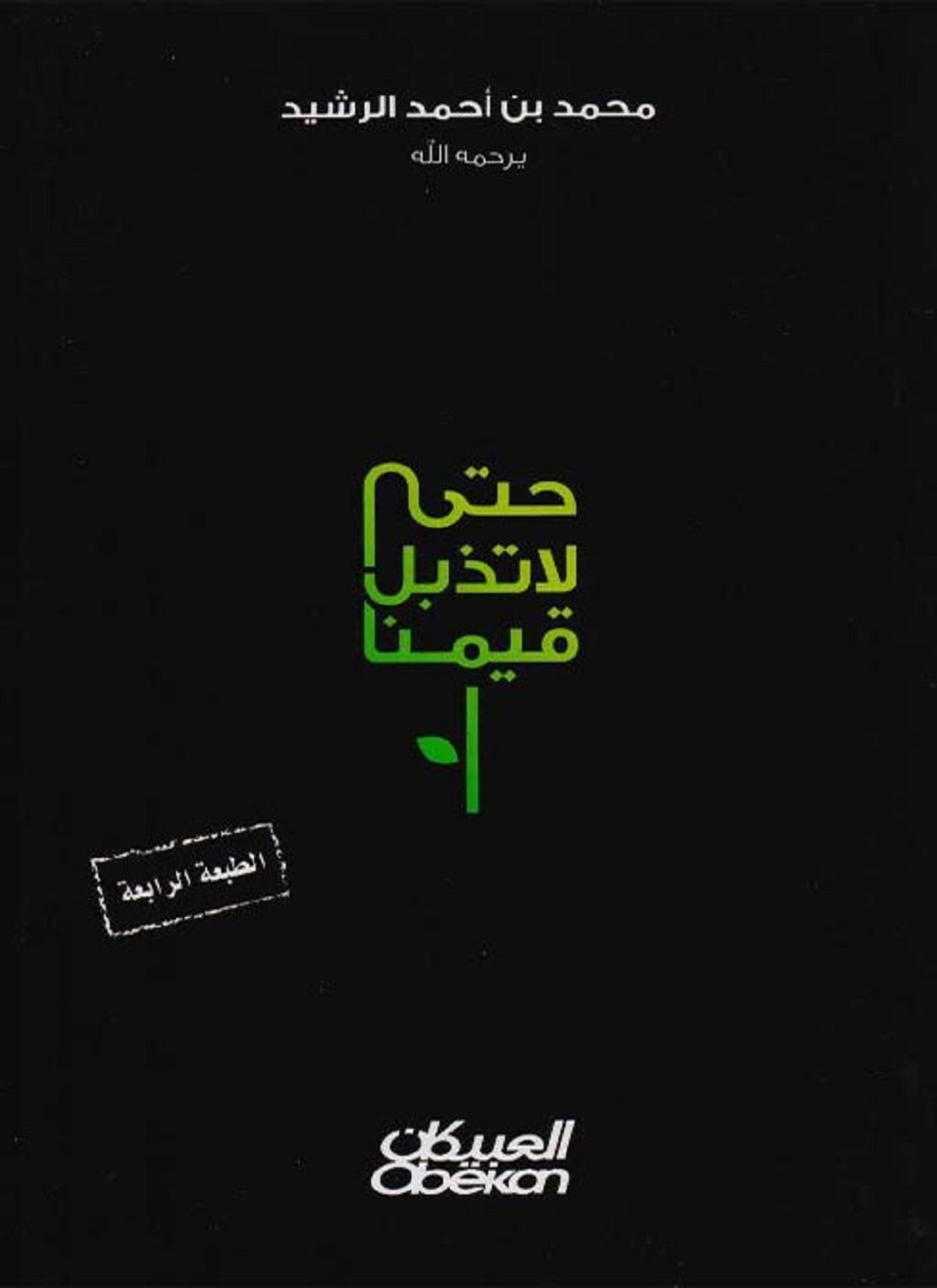 حتى لاتذبل قيمنا