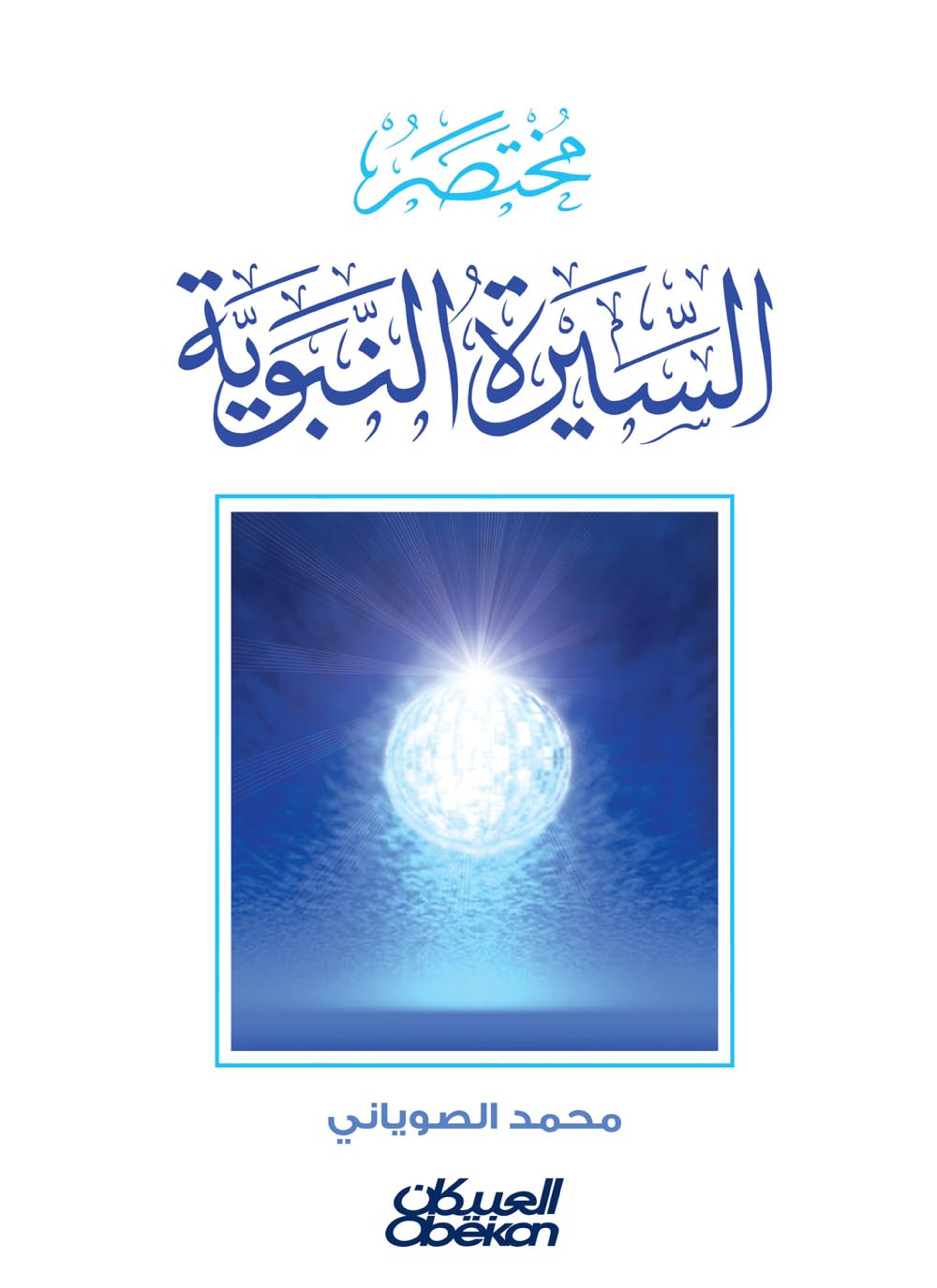 مختصر السيرة النبوية