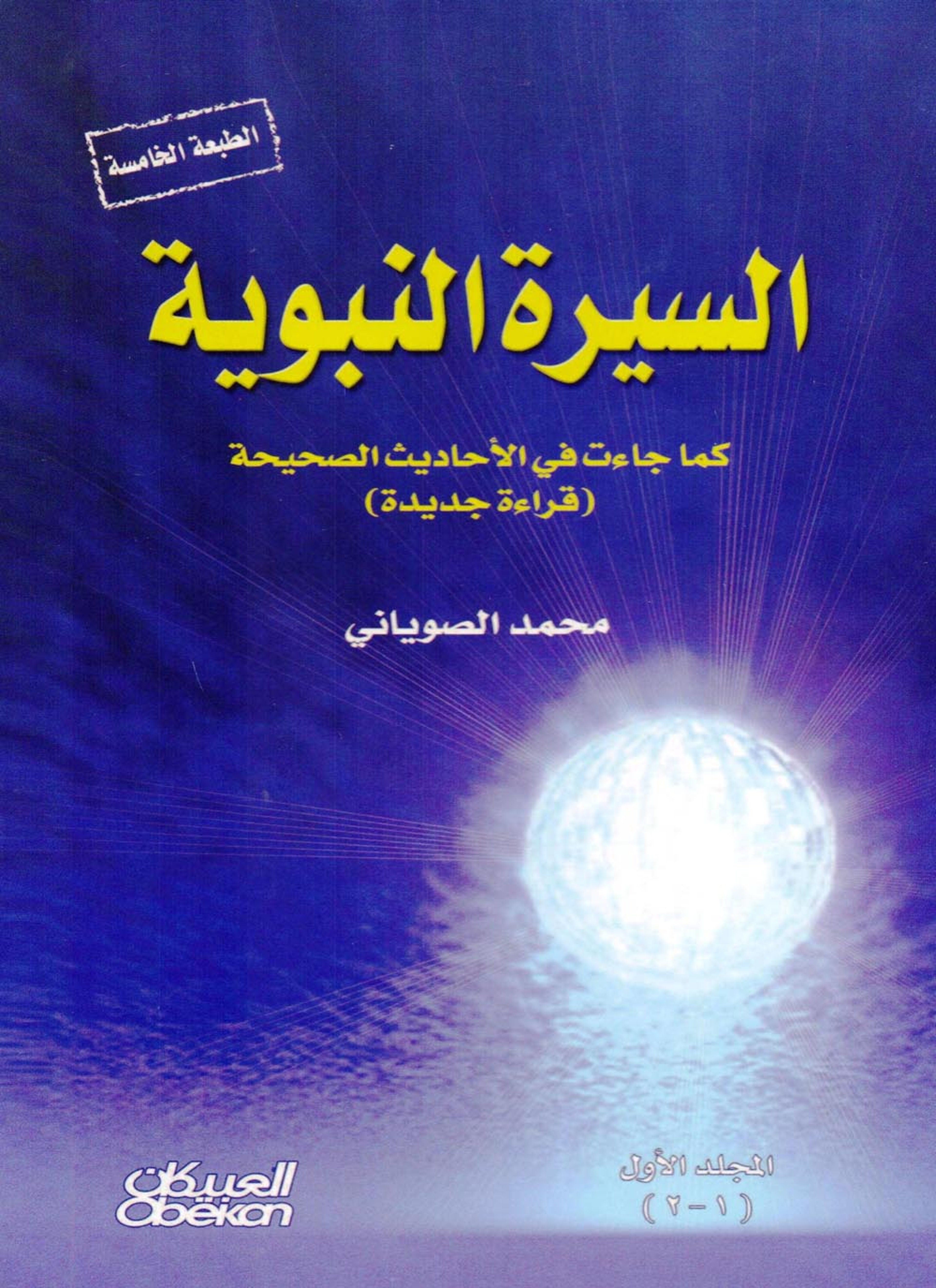 السيرة النبوية