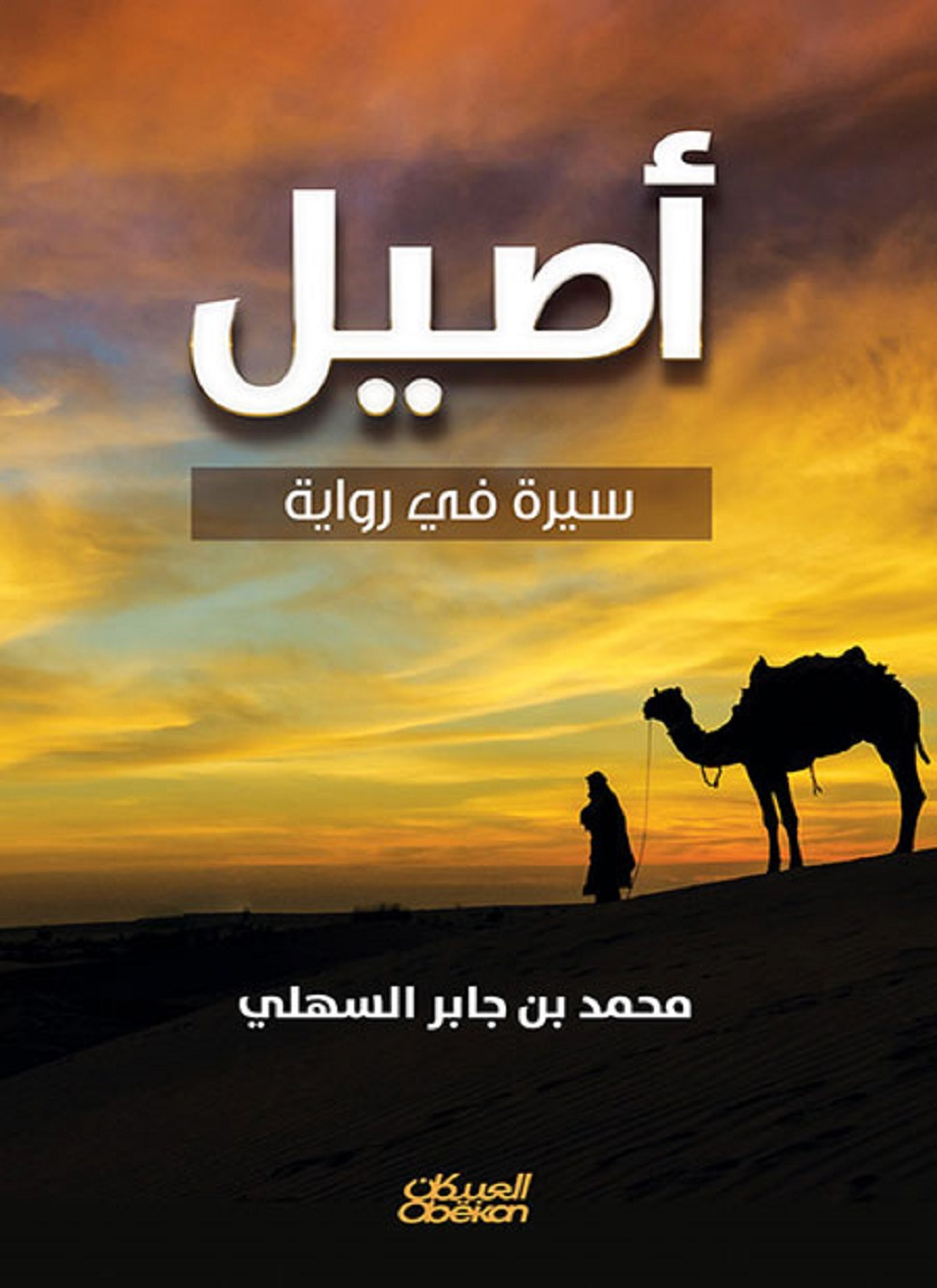 أصيل