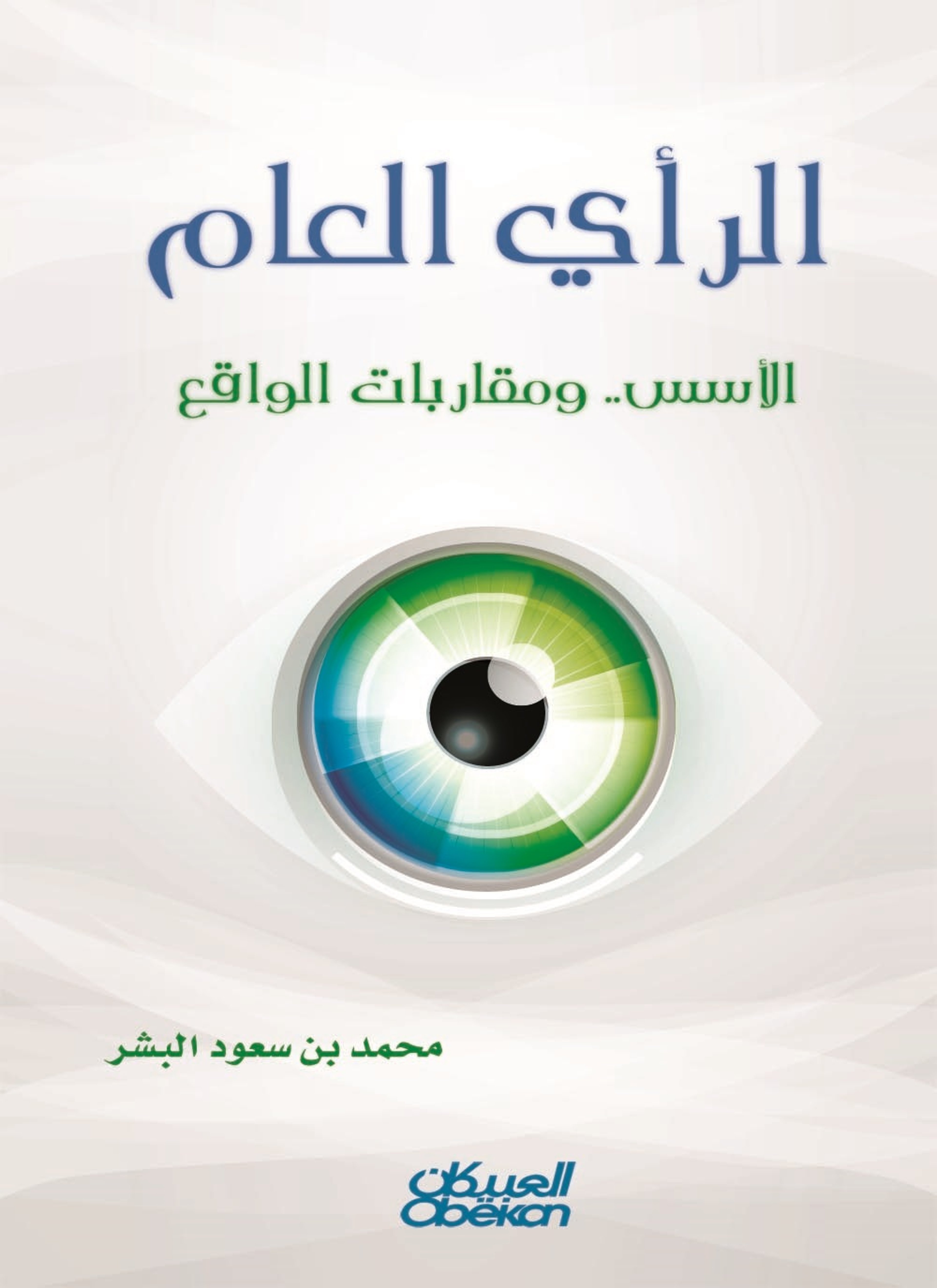 الرأي العام