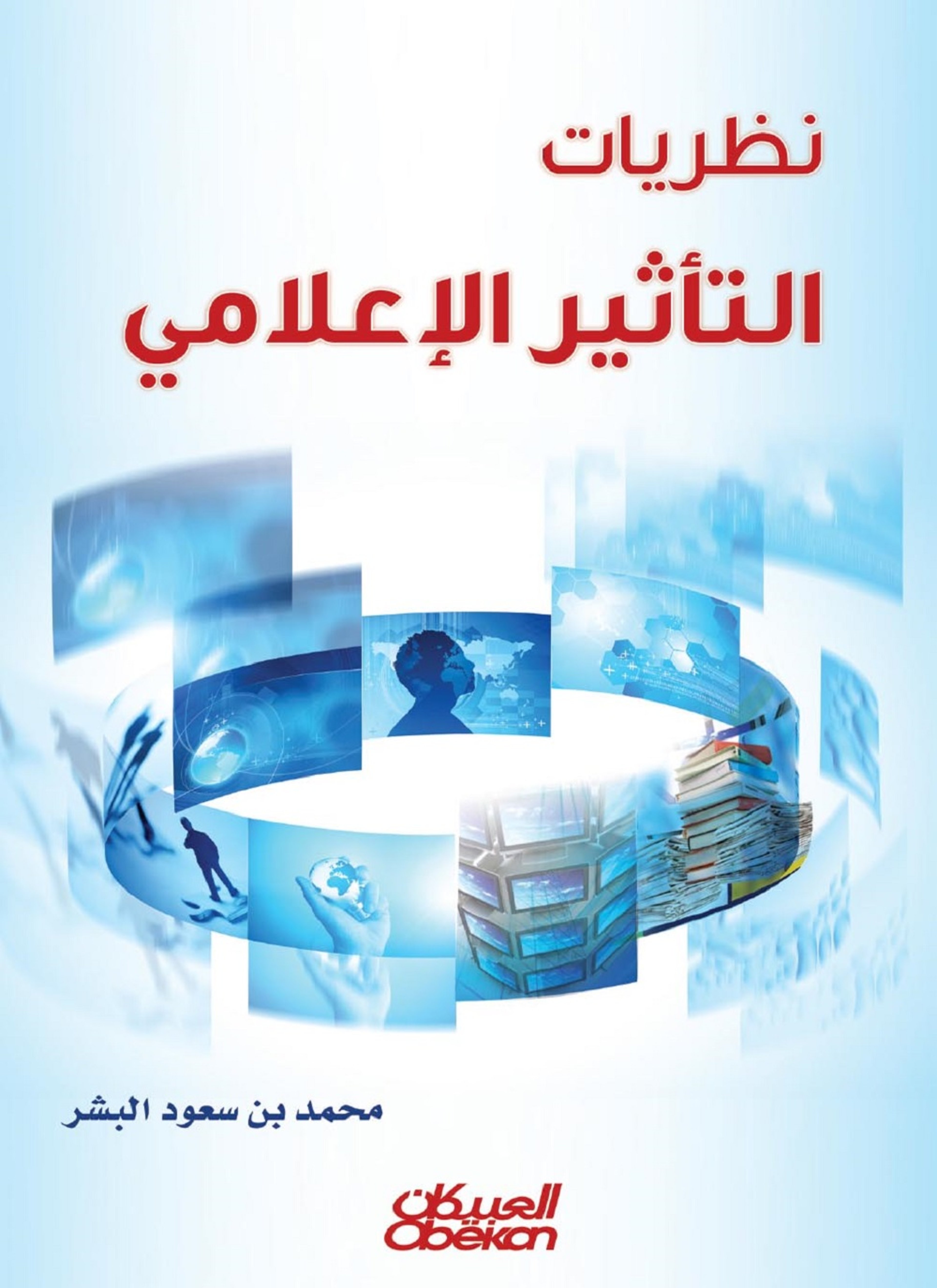نظريات التأثير الإعلامي