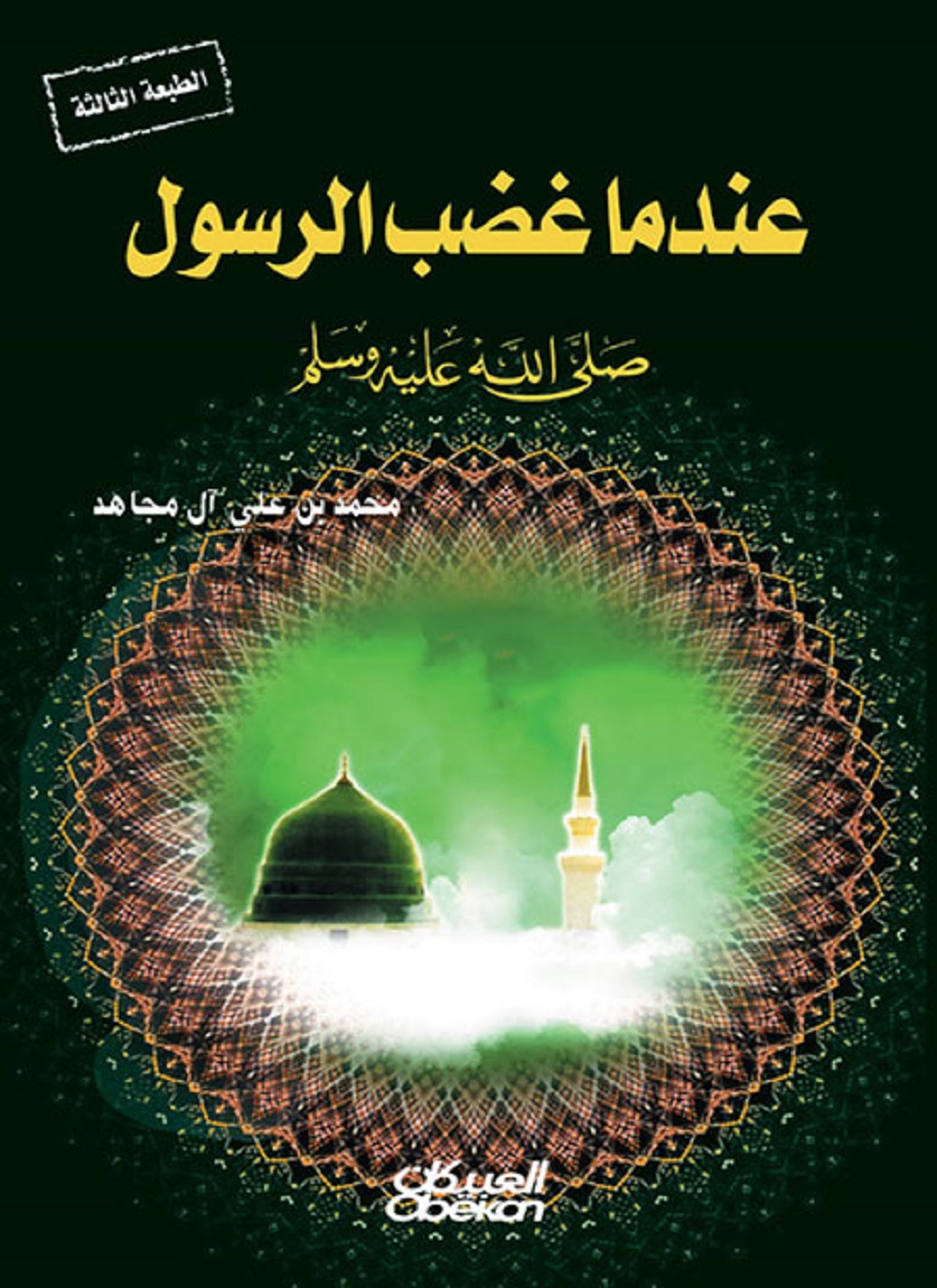 عندما غضب الرسول صلى الله عليه وسلم