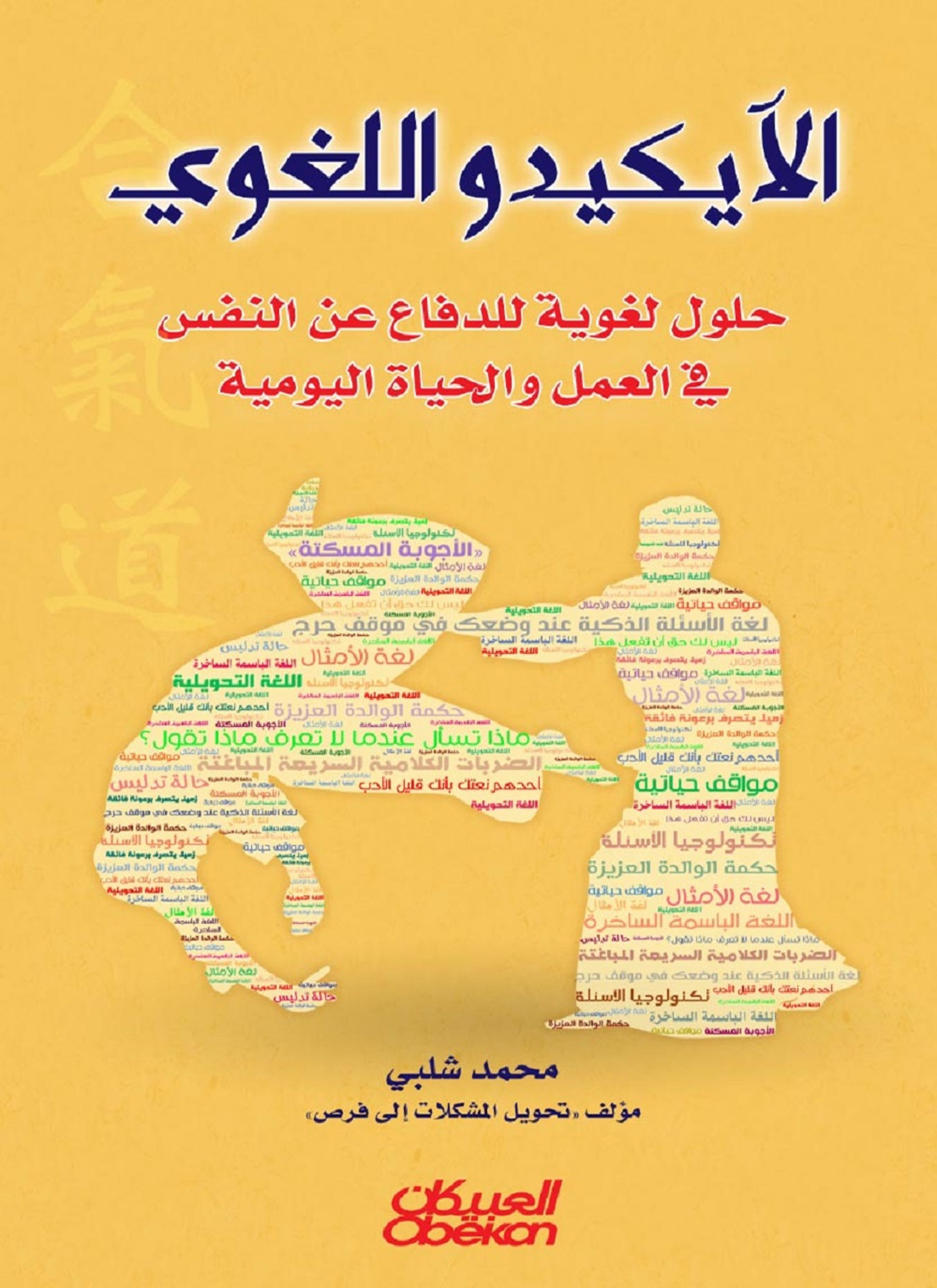 الآيكيدو اللغوي