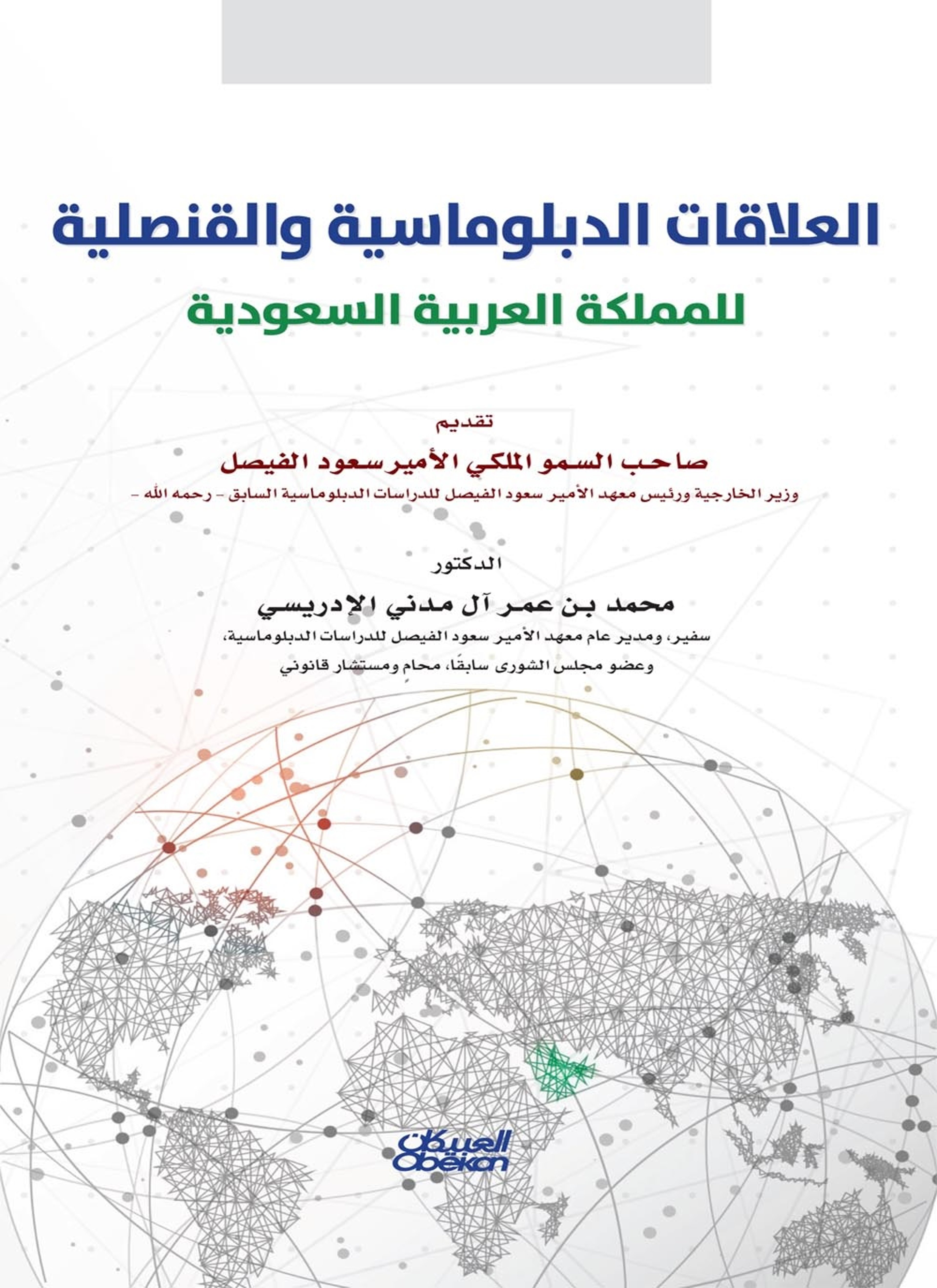 العلاقات الدبلوماسية والقنصلية للمملكة العربية السعودية