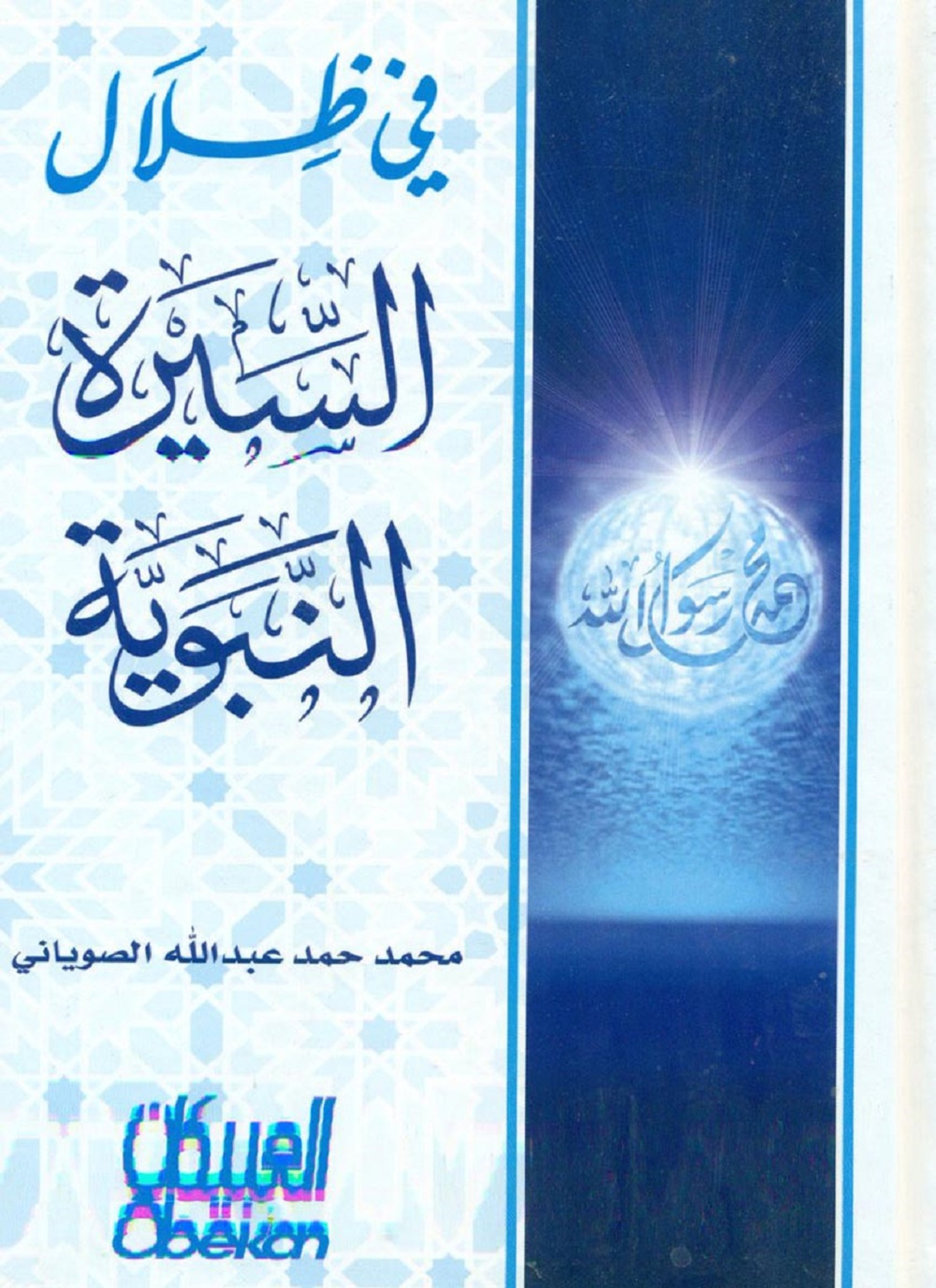 في ظلال السيرة النبوية