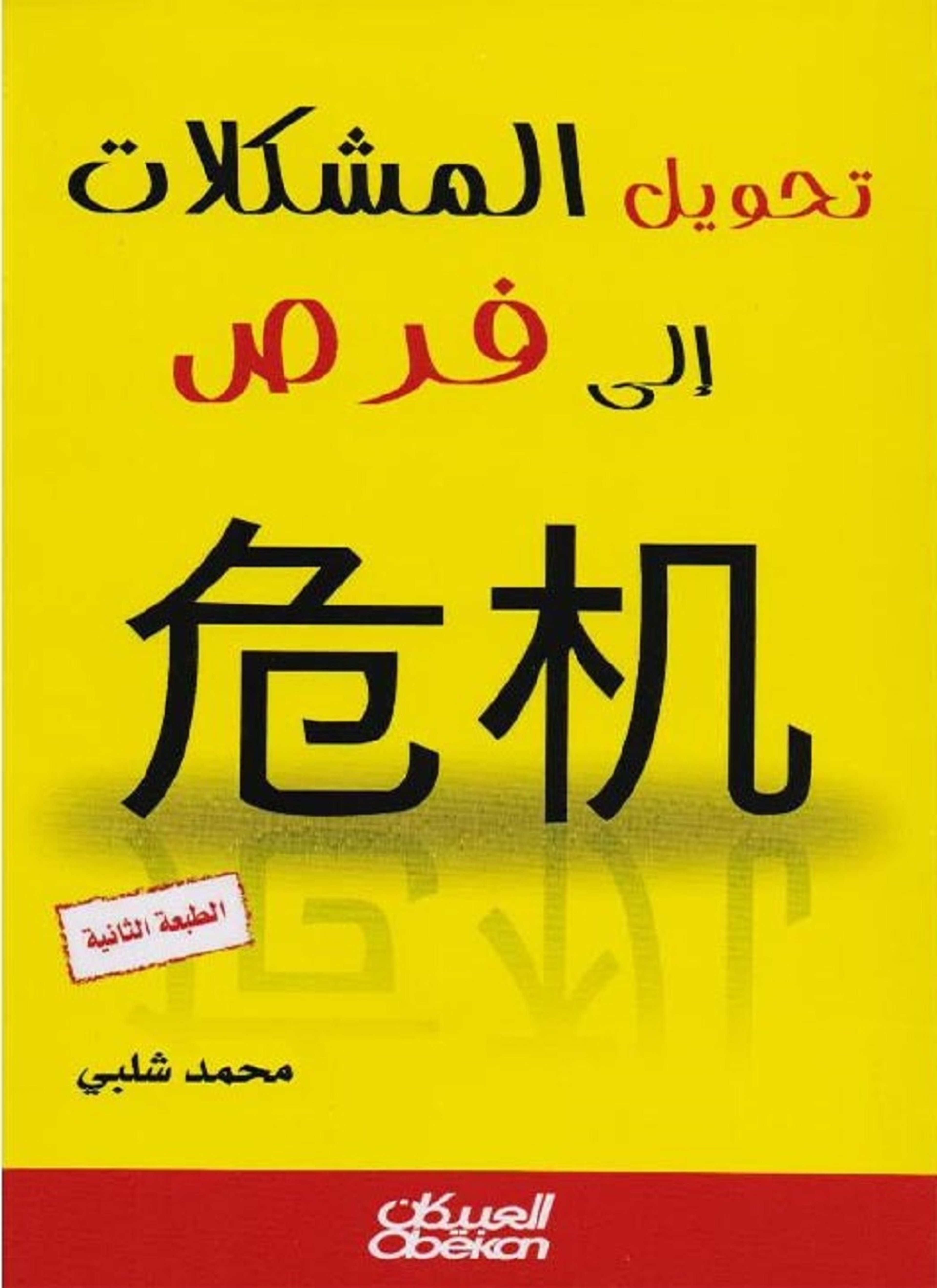 تحويل المشكلات إلى فرص