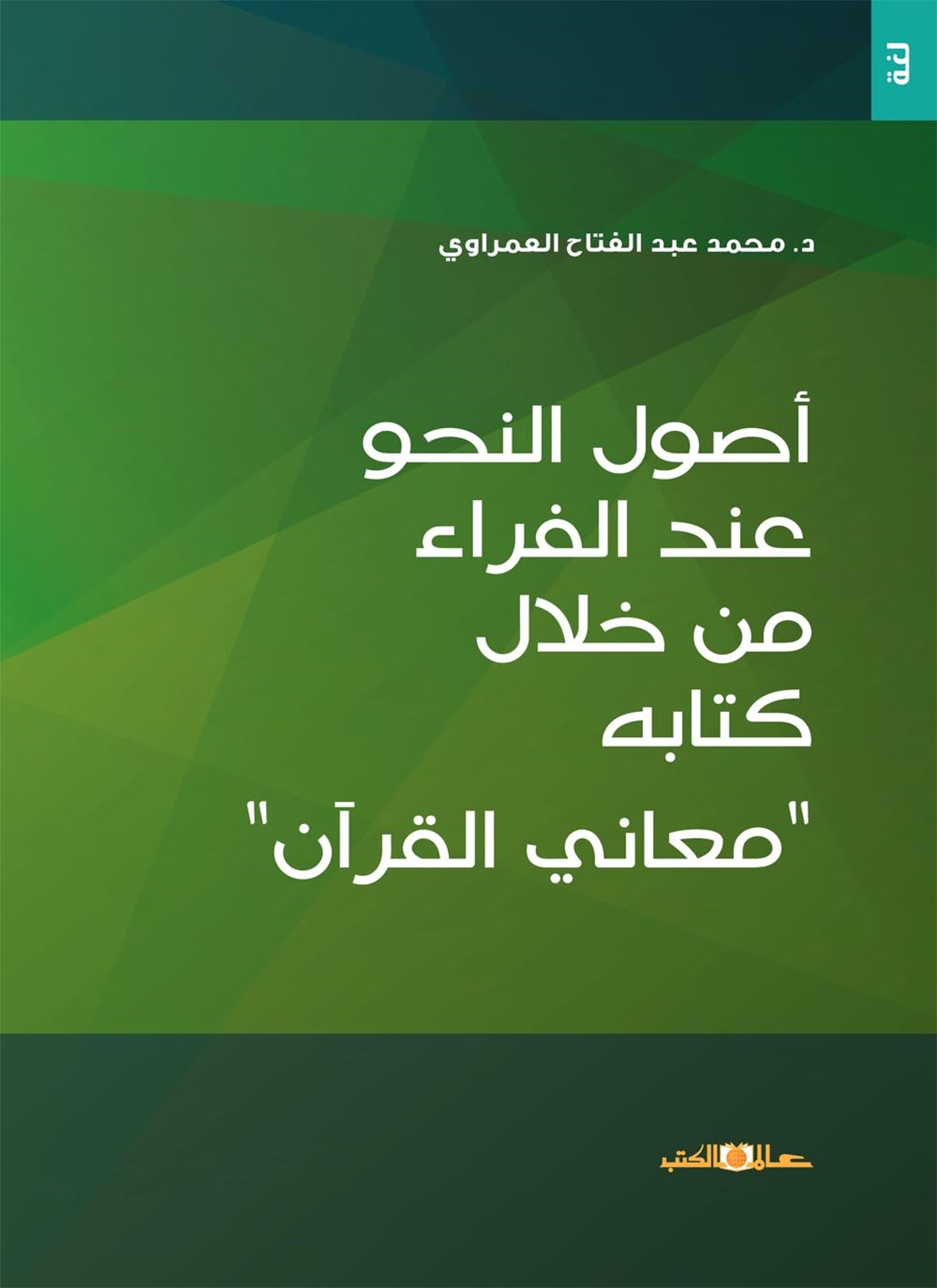 أصول النحو عند الفراء من خلال كتابه