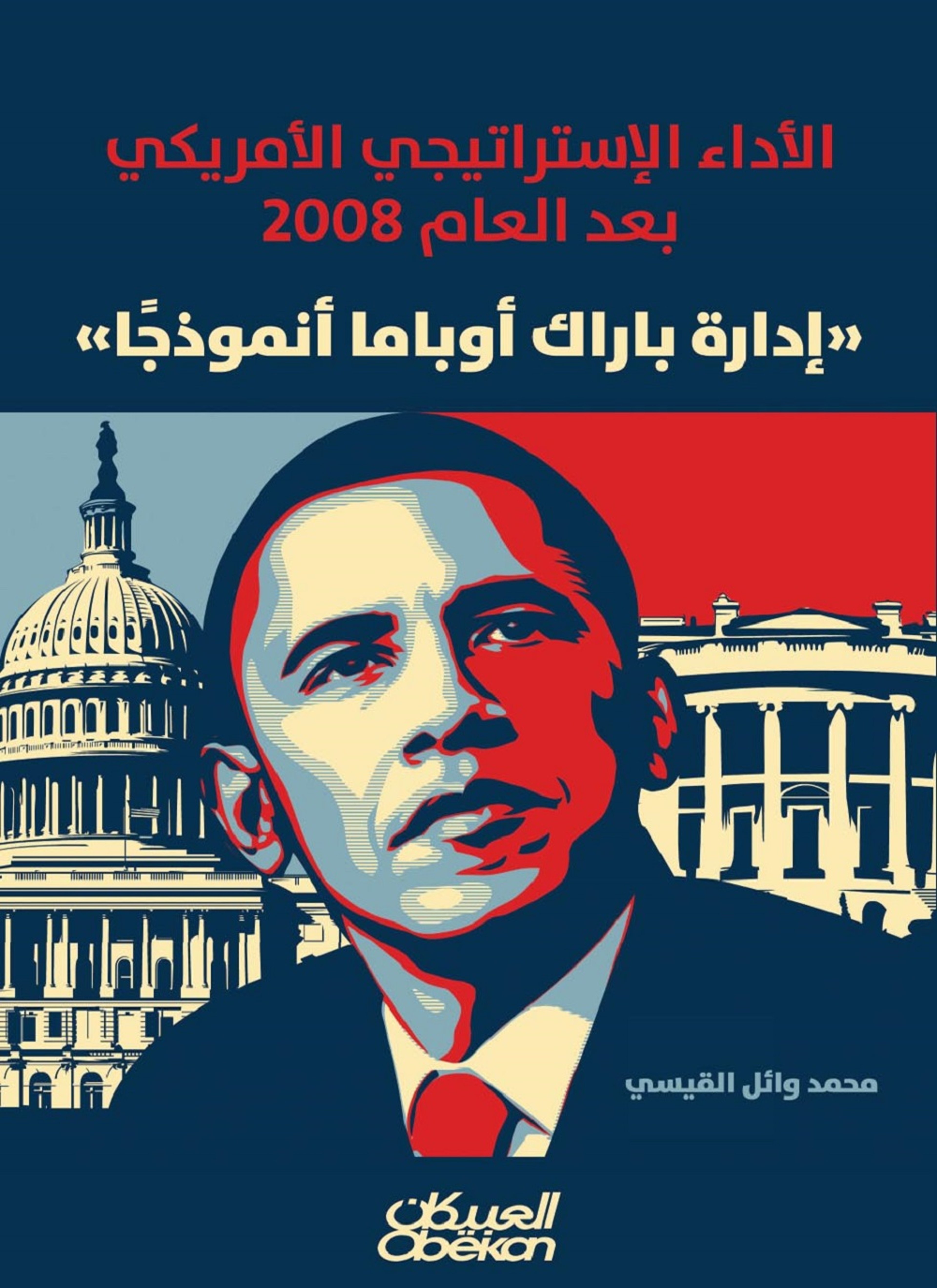 الأداء الإستراتيجي الأمريكي بعد العام 2008