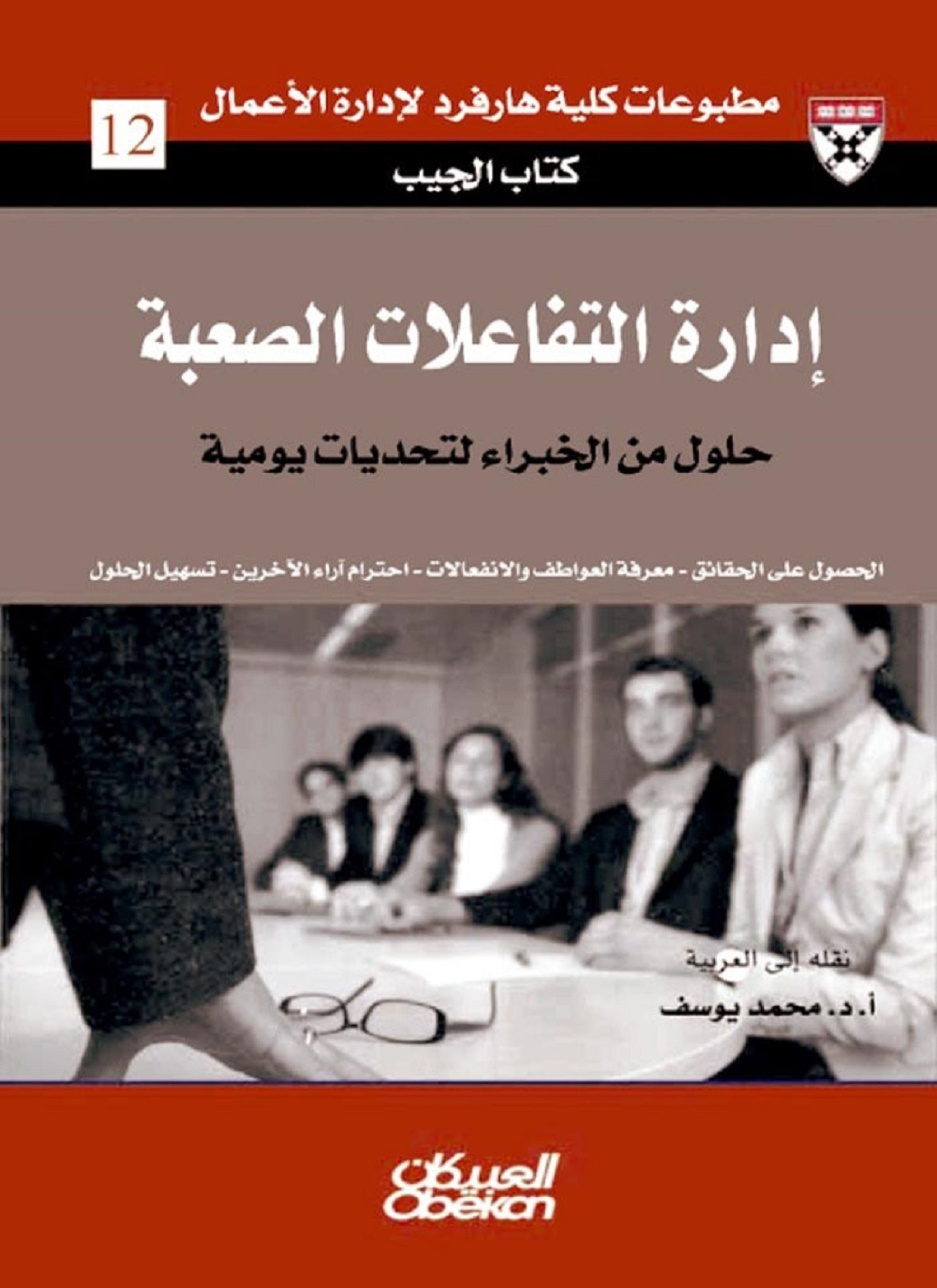 إدارة التفاعلات الصعبة