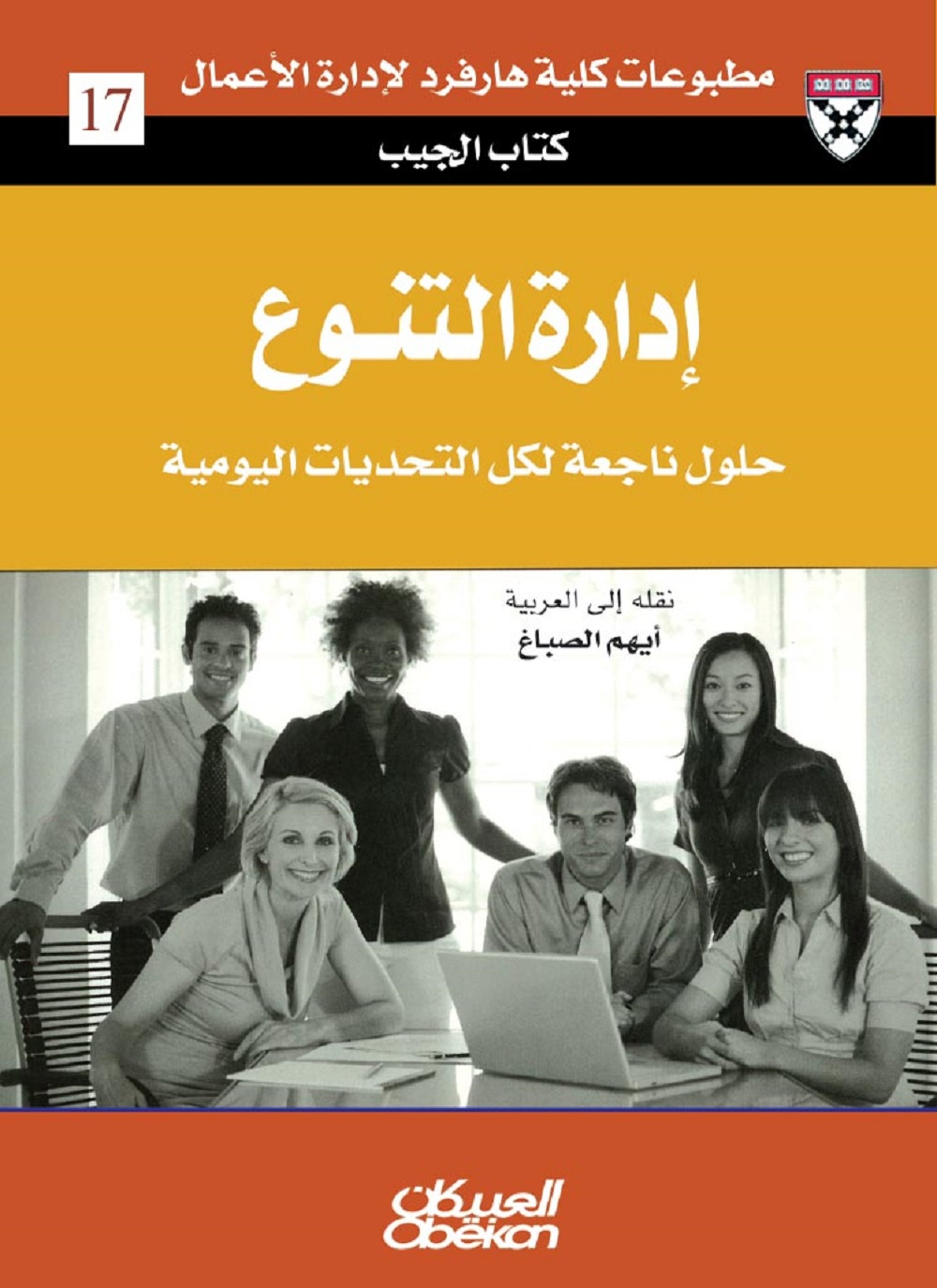إدارة التنوع
