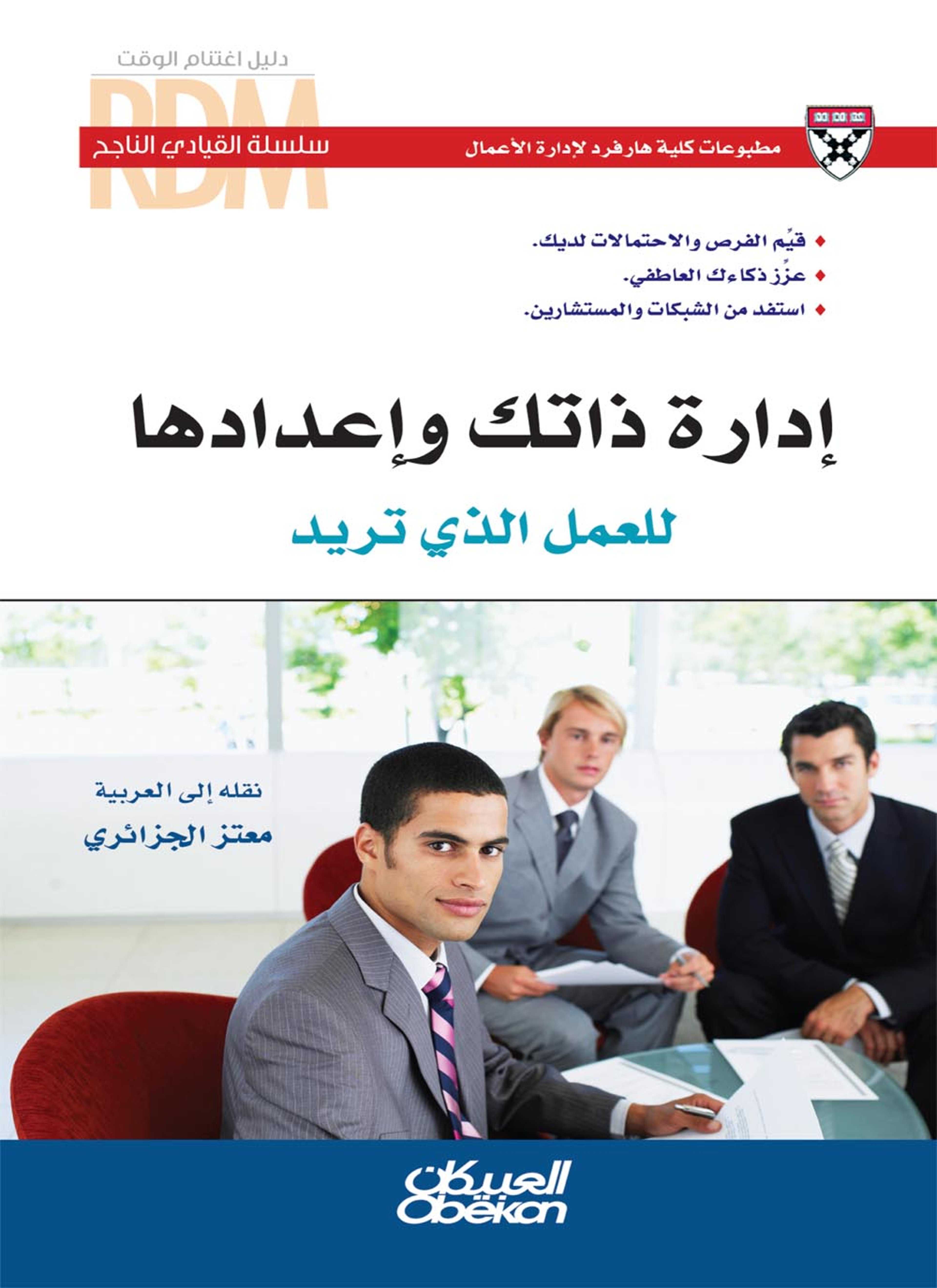 إدارة ذاتك وإعدادها للعمل الذي تريد