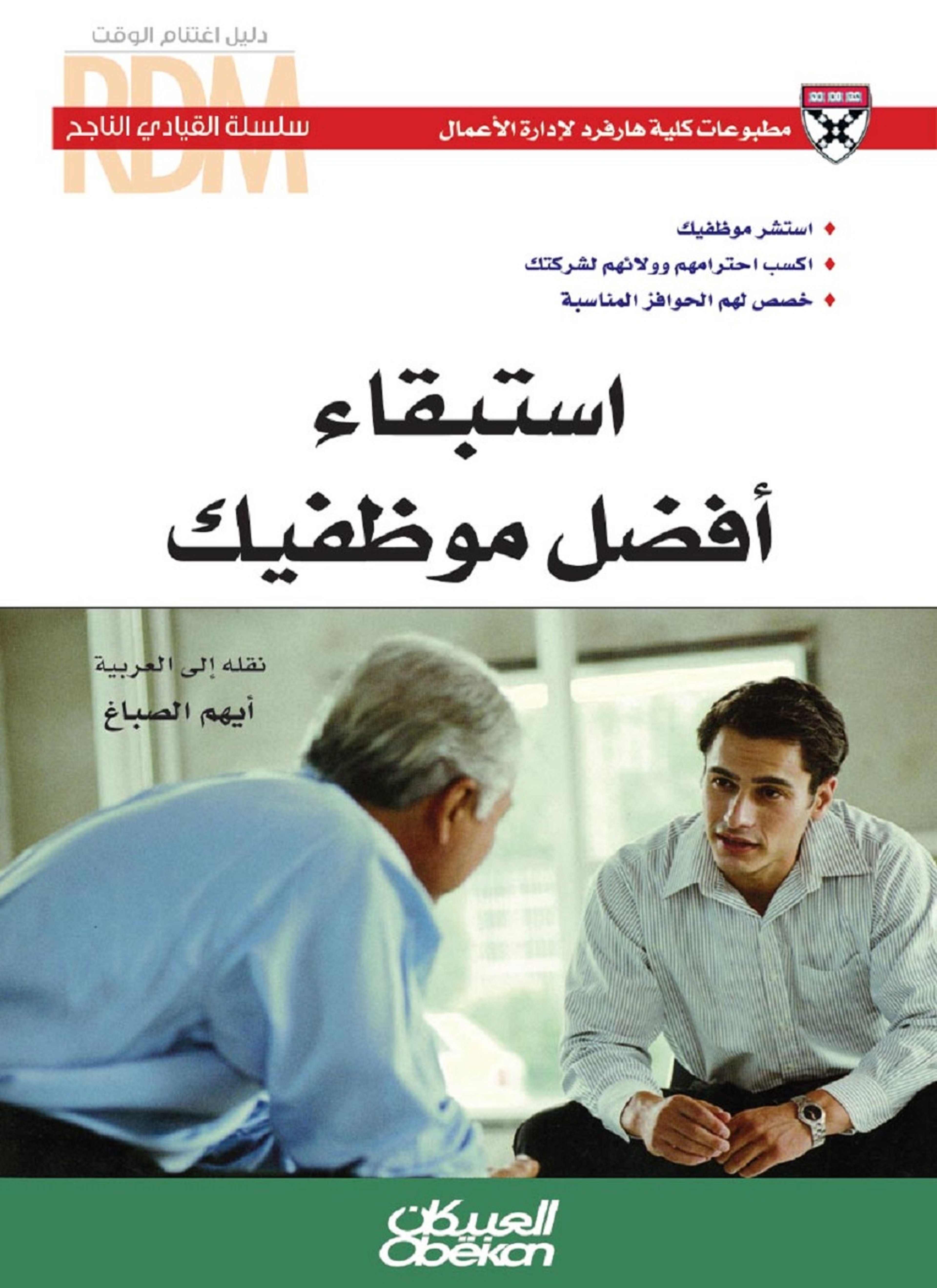 استبقاء أفضل موظفيك