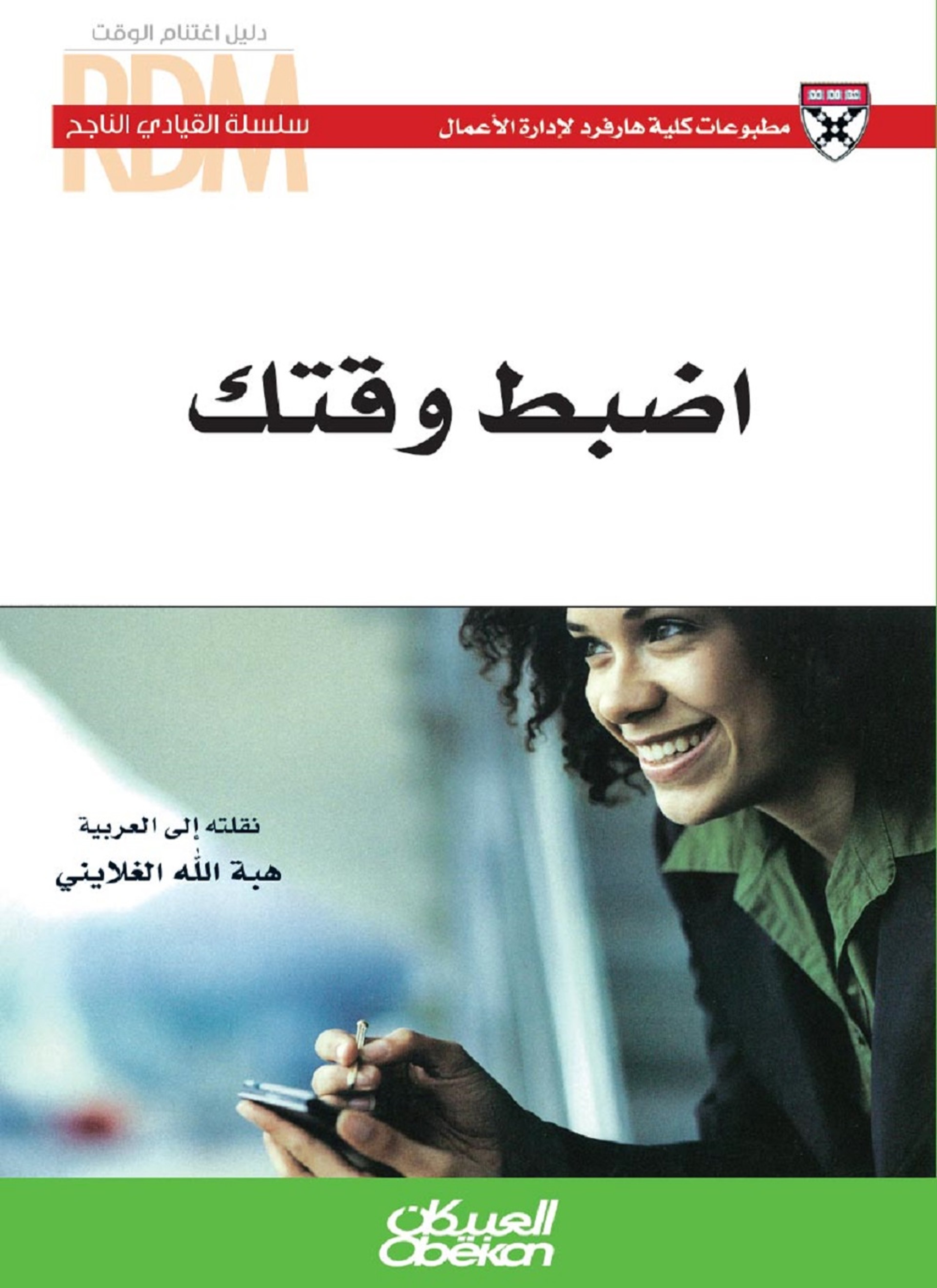 اضبط وقتك