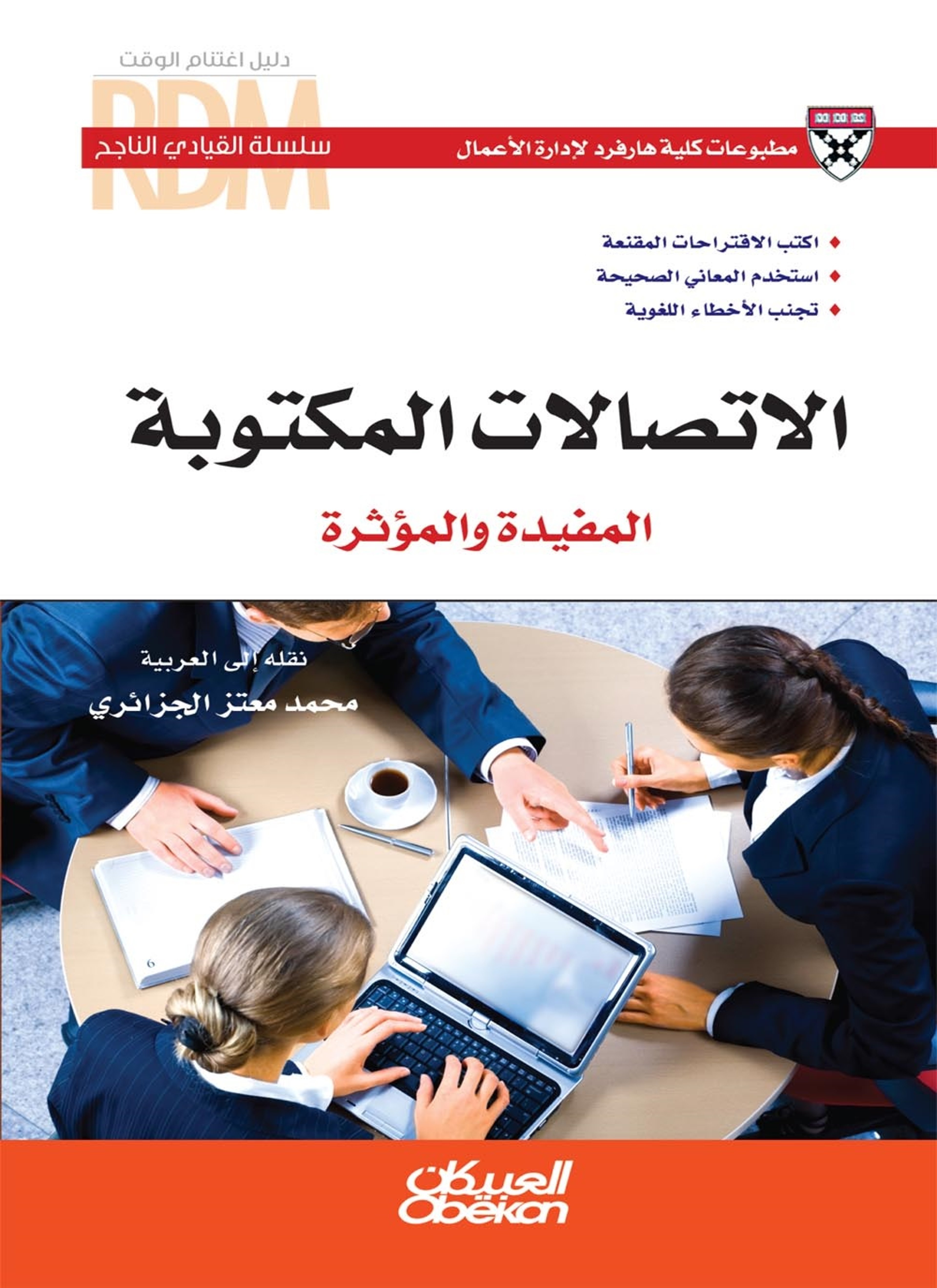 الاتصالات المكتوبة المفيدة والمؤثرة