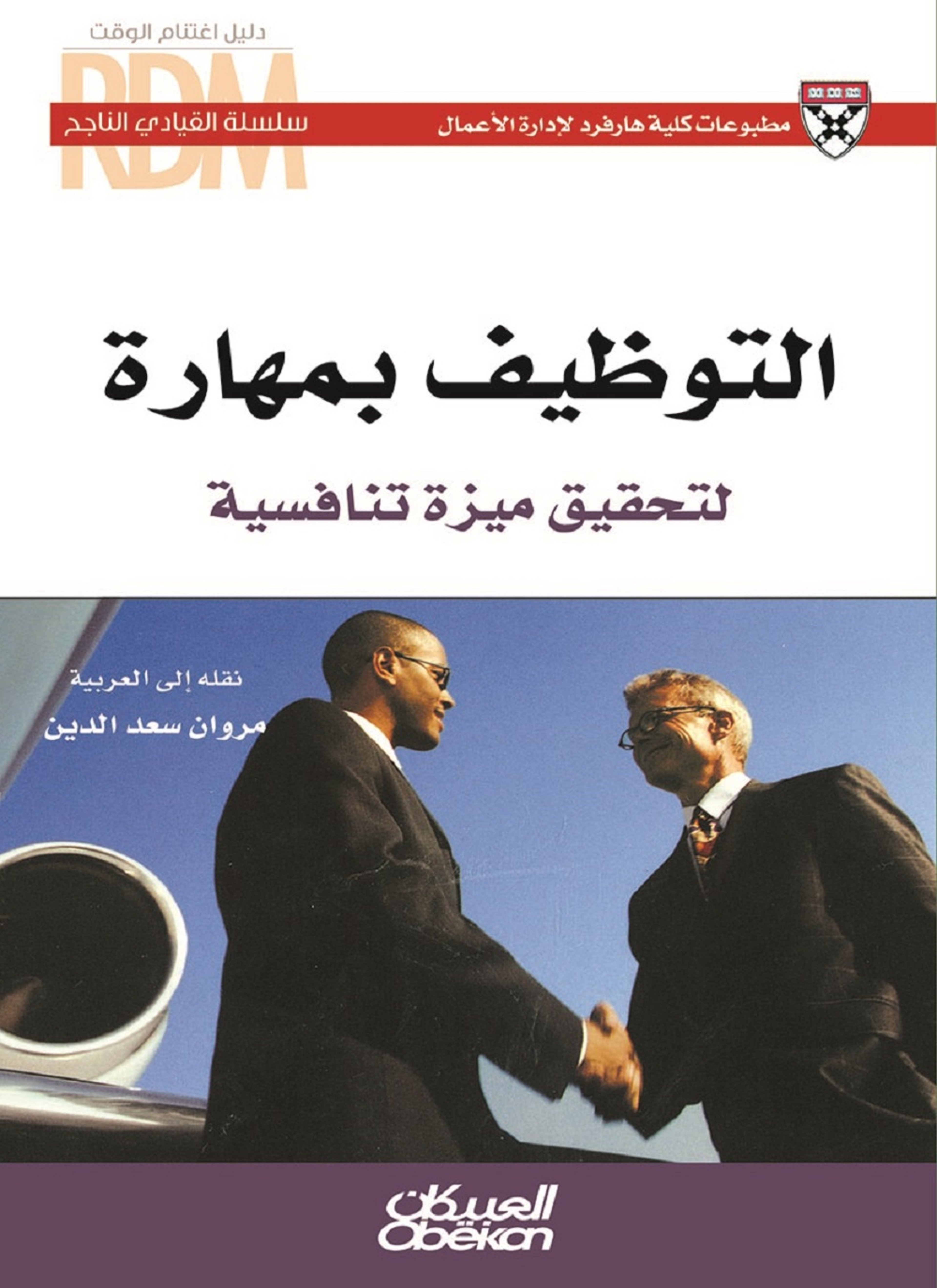 التوظيف بمهارة لتحقيق ميزة تنافسية
