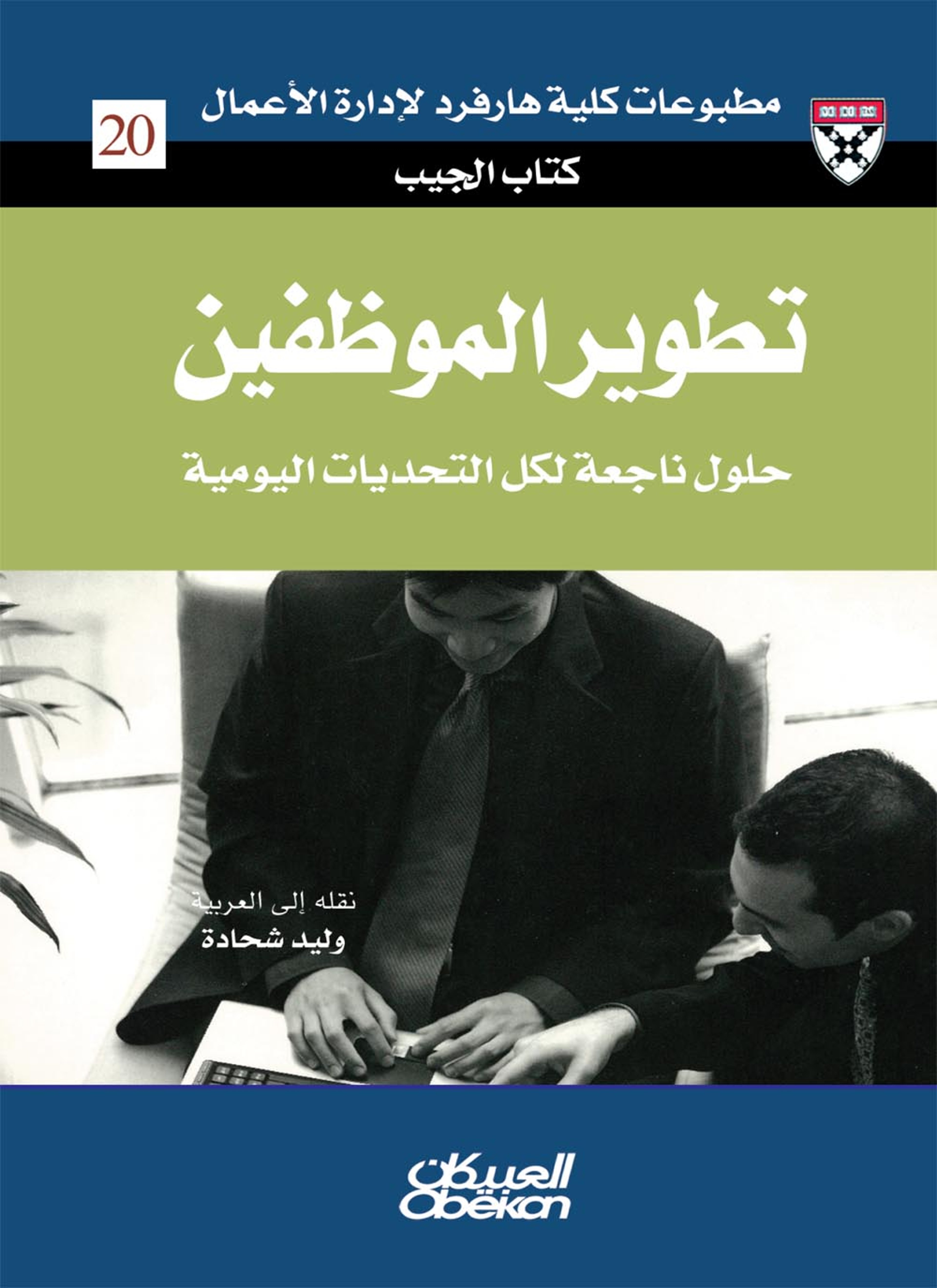 تطوير الموظفين
